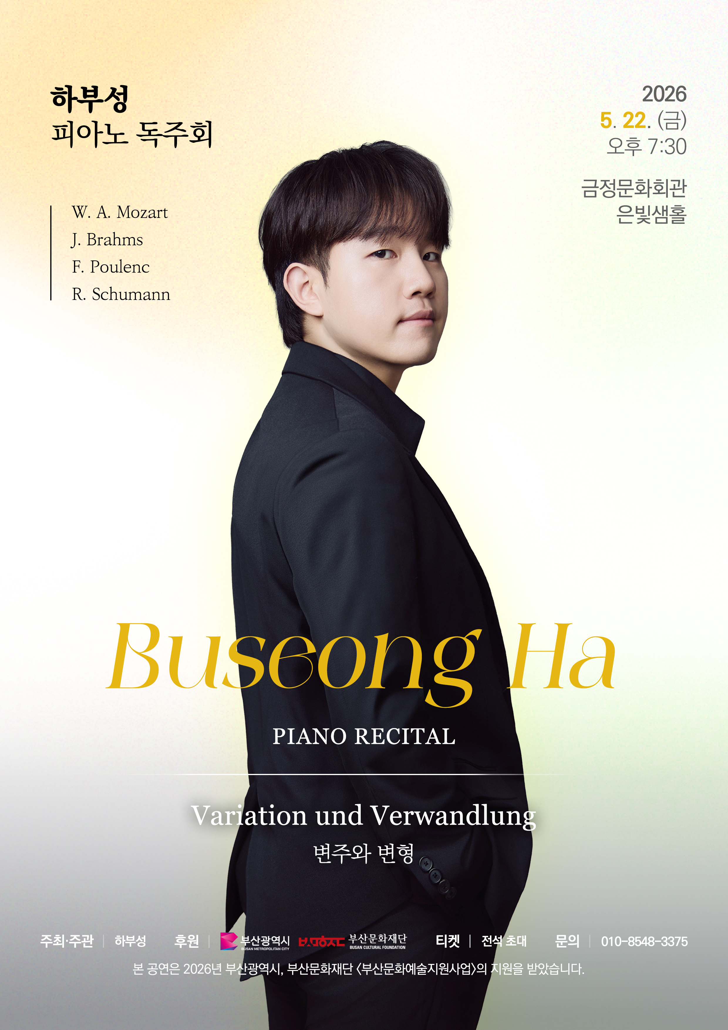 하부성 피아노 독주회 <변주와 변형> 포스터