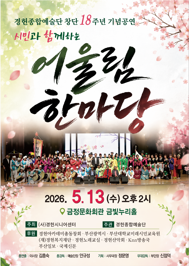 경헌예술단 창단18주년 <시민과 함께하는 어울림한마당> 포스터