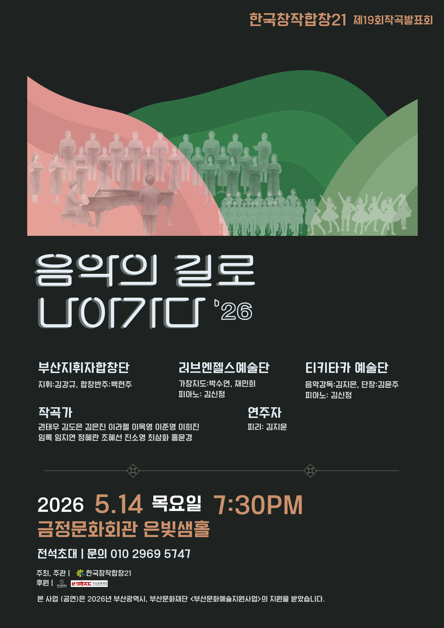 한국창작합창21 제19회 정기 작품 발표회 <음악의 길로 나아가다 '26> 포스터