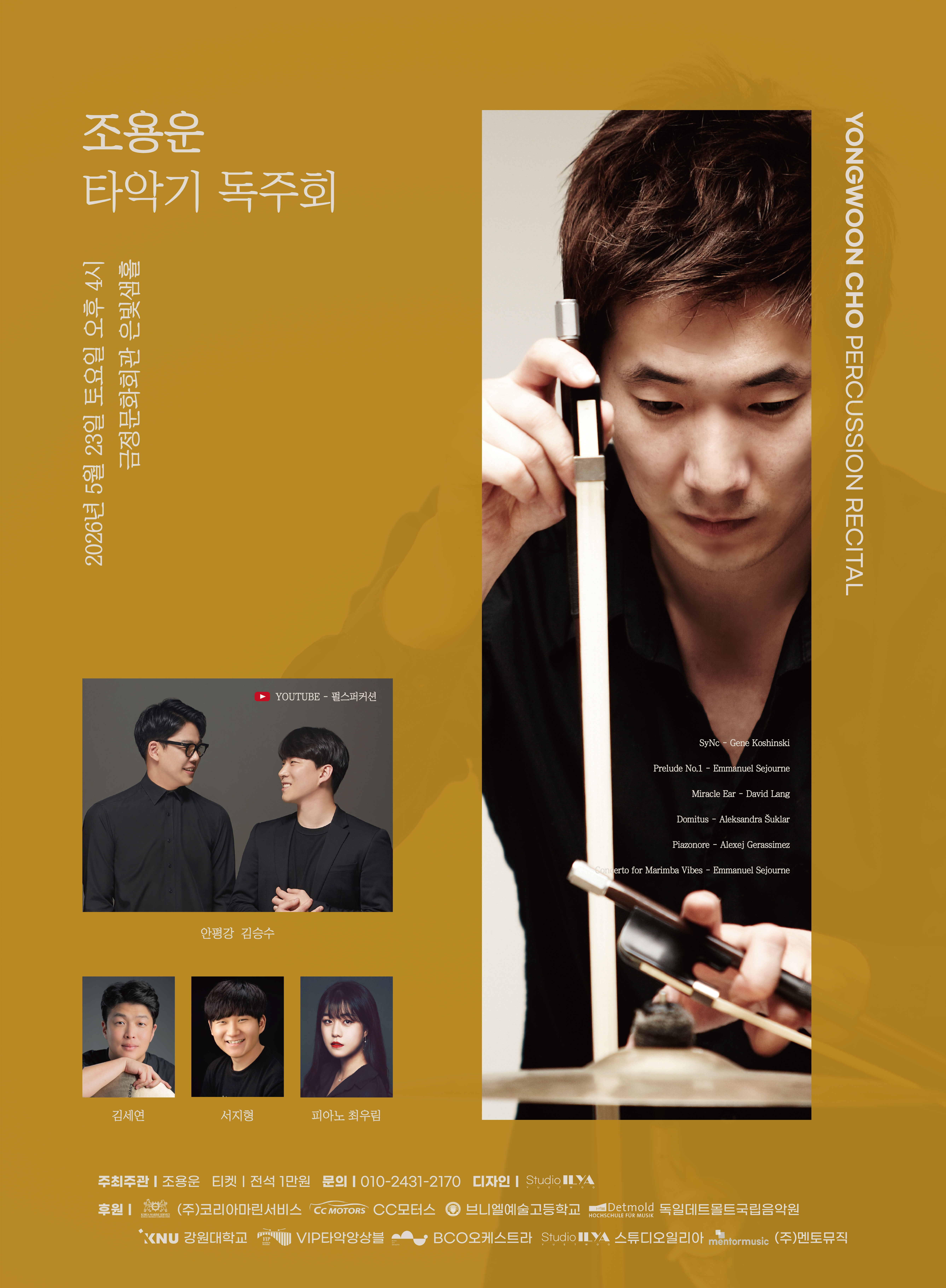 조용운 타악 독주회 포스터