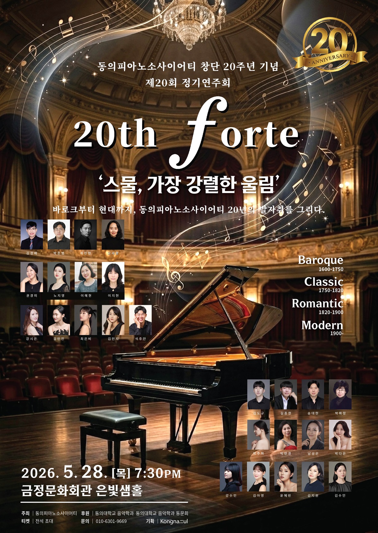 창단 20주년 기념음악회, 20th Forte 스물, 가장 강렬한 울림 <바로크에서 현대까지, 동의소사이어티 20년의 발자취를 그리다> 포스터