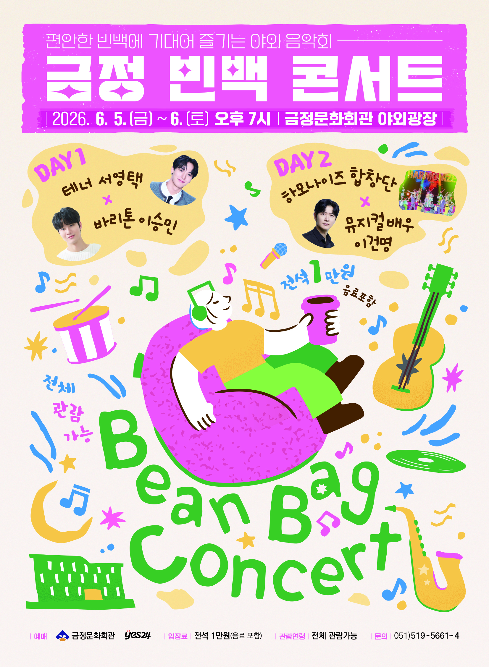 야외광장 <금정 빈백 콘서트> 5월 8일(금) 오전 10시! 티켓오픈 포스터