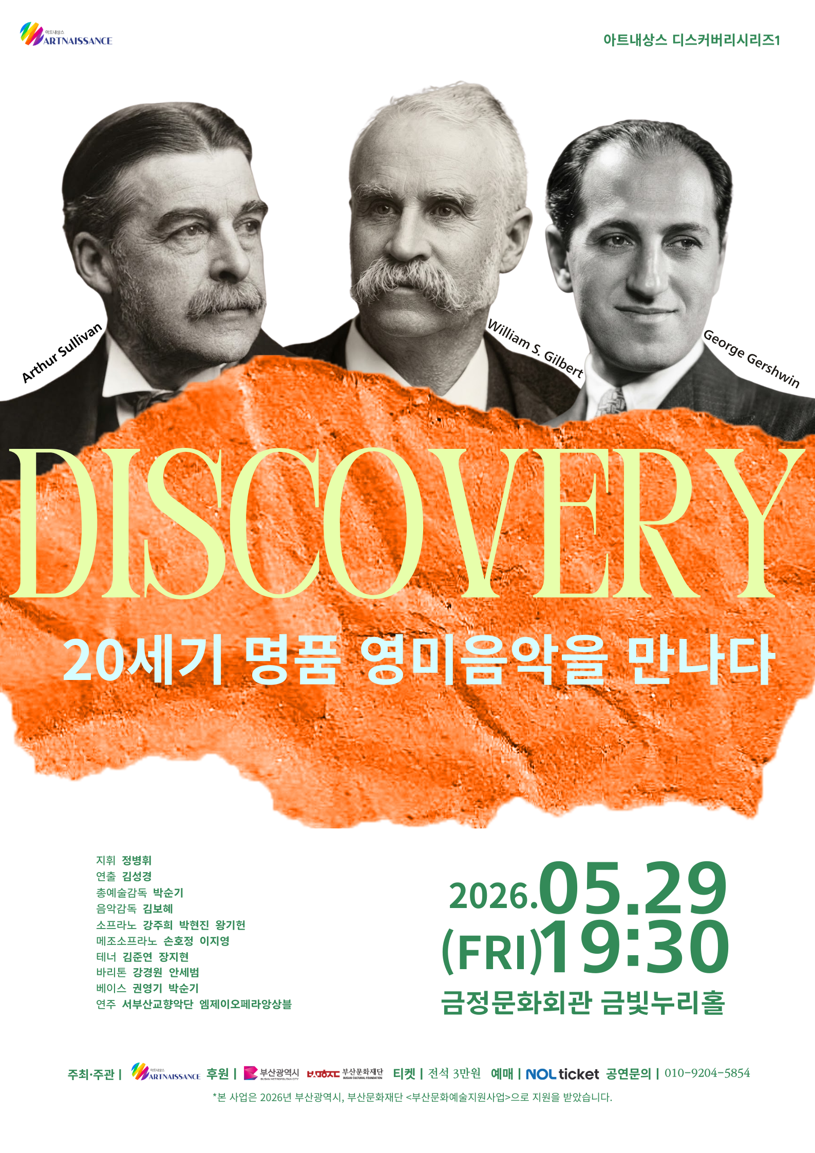 아트내상스 <20세기 명품 영미음악을 만나다 - Gilbert, Sullivan Gershwin> 포스터
