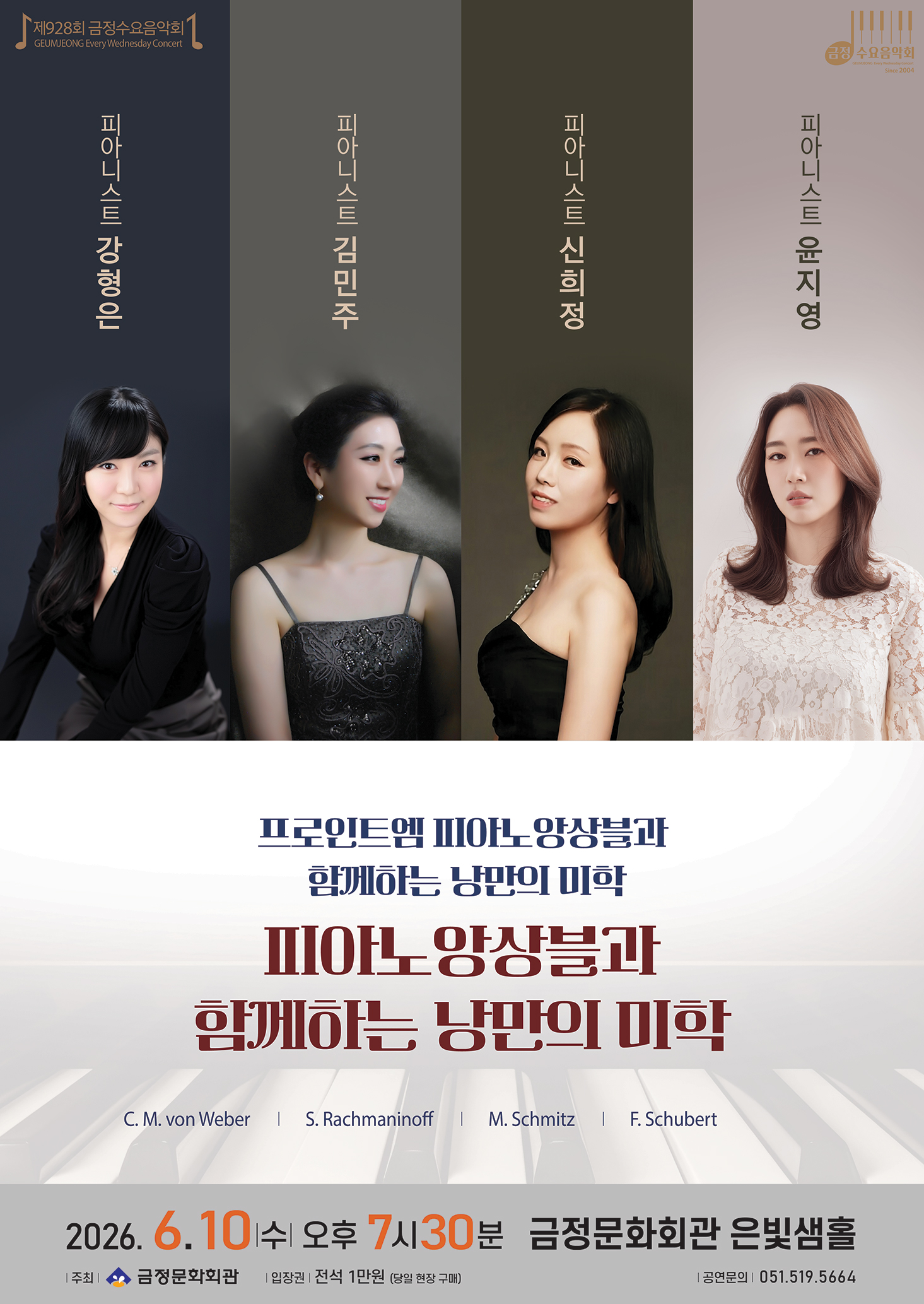 제928회 금정수요음악회 <프로인트엠 피아노앙상블과 함께하는 낭만의 미학 - 교육자로서의 낭만 작곡가, 음악의 대화> 포스터