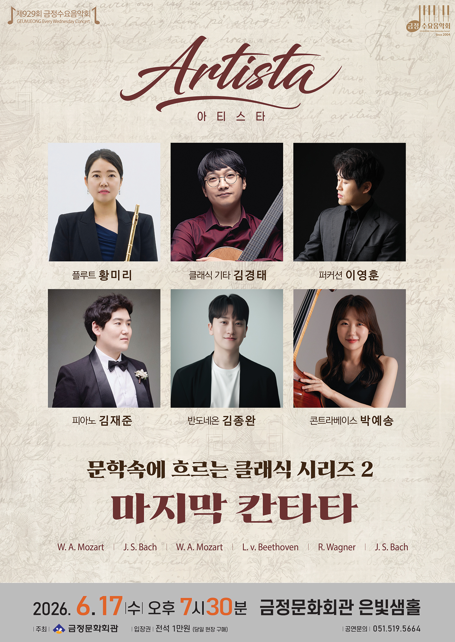 제929회 금정수요음악회 <문학속에 흐르는 클래식 시리즈 2 마지막 칸타타> 포스터