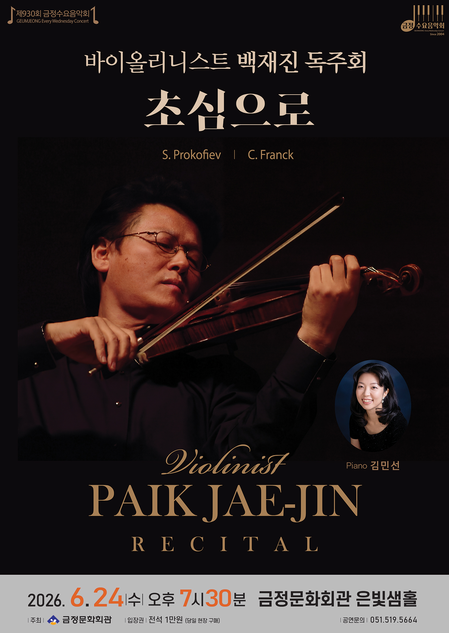 제930회 금정수요음악회 <초심으로> 포스터