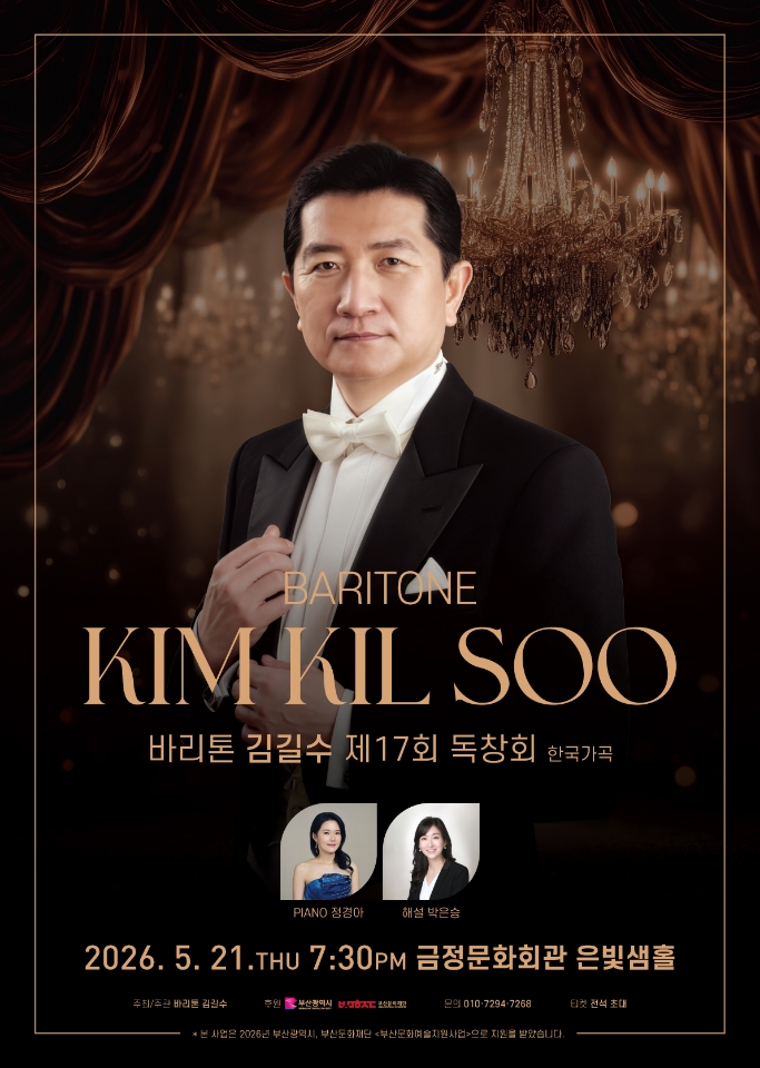 바리톤 김길수 독창회 포스터