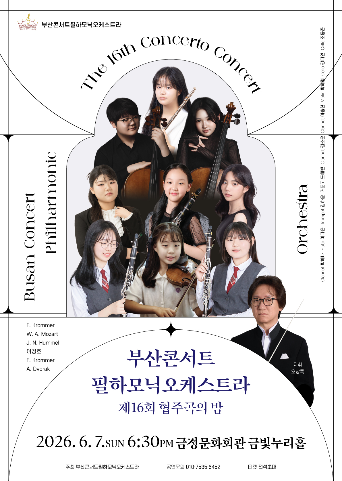 부산콘서트필하모닉오케스트라 협주곡의 밤 포스터