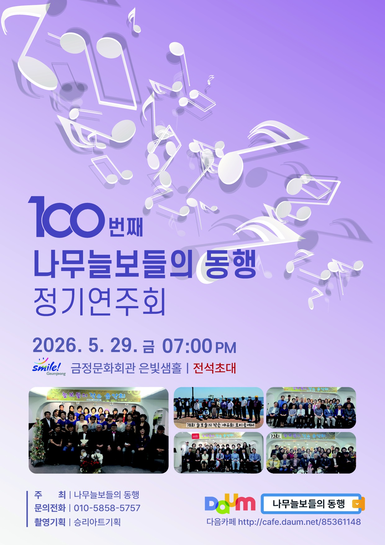 나무늘보들의 동행 100회 정기연주회 포스터