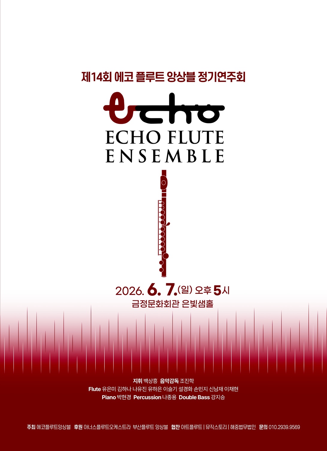 에코 플루트 앙상블 제14회 정기연주회 포스터