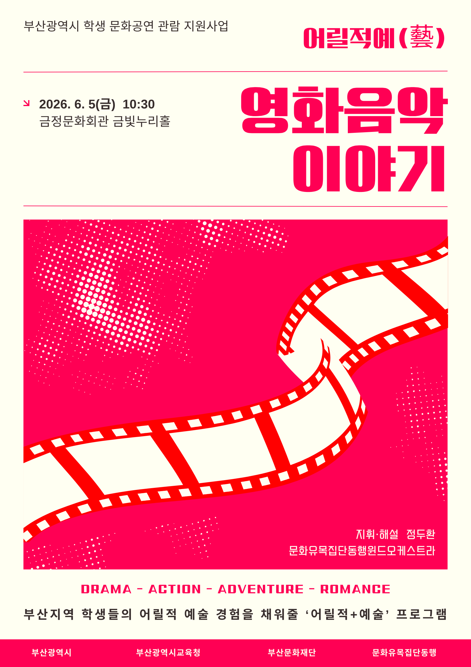 문화유목집단동행 <영화음악이야기> 포스터