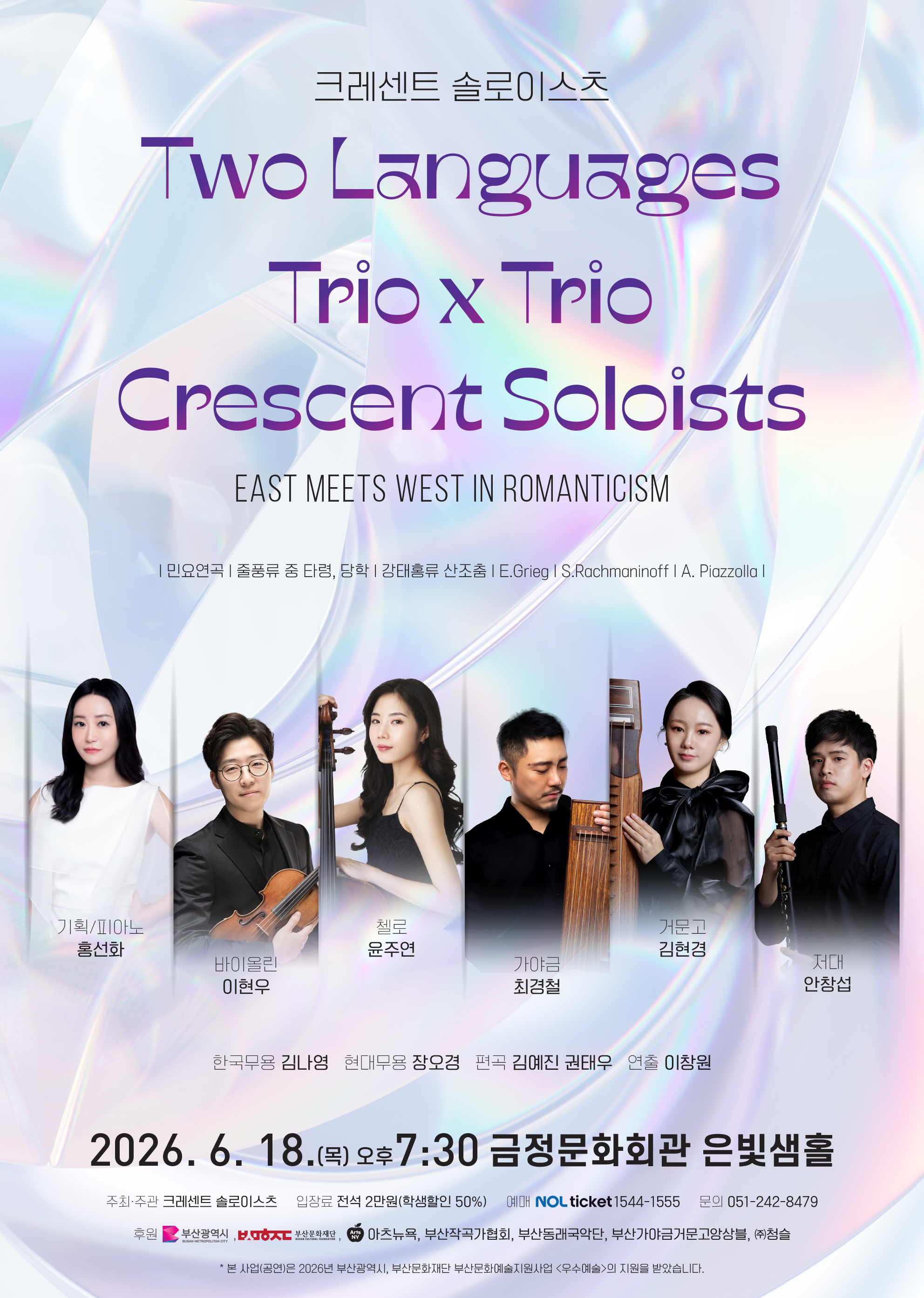크레센트 솔로이스츠 <Two Languages: Trio x Trio> 포스터