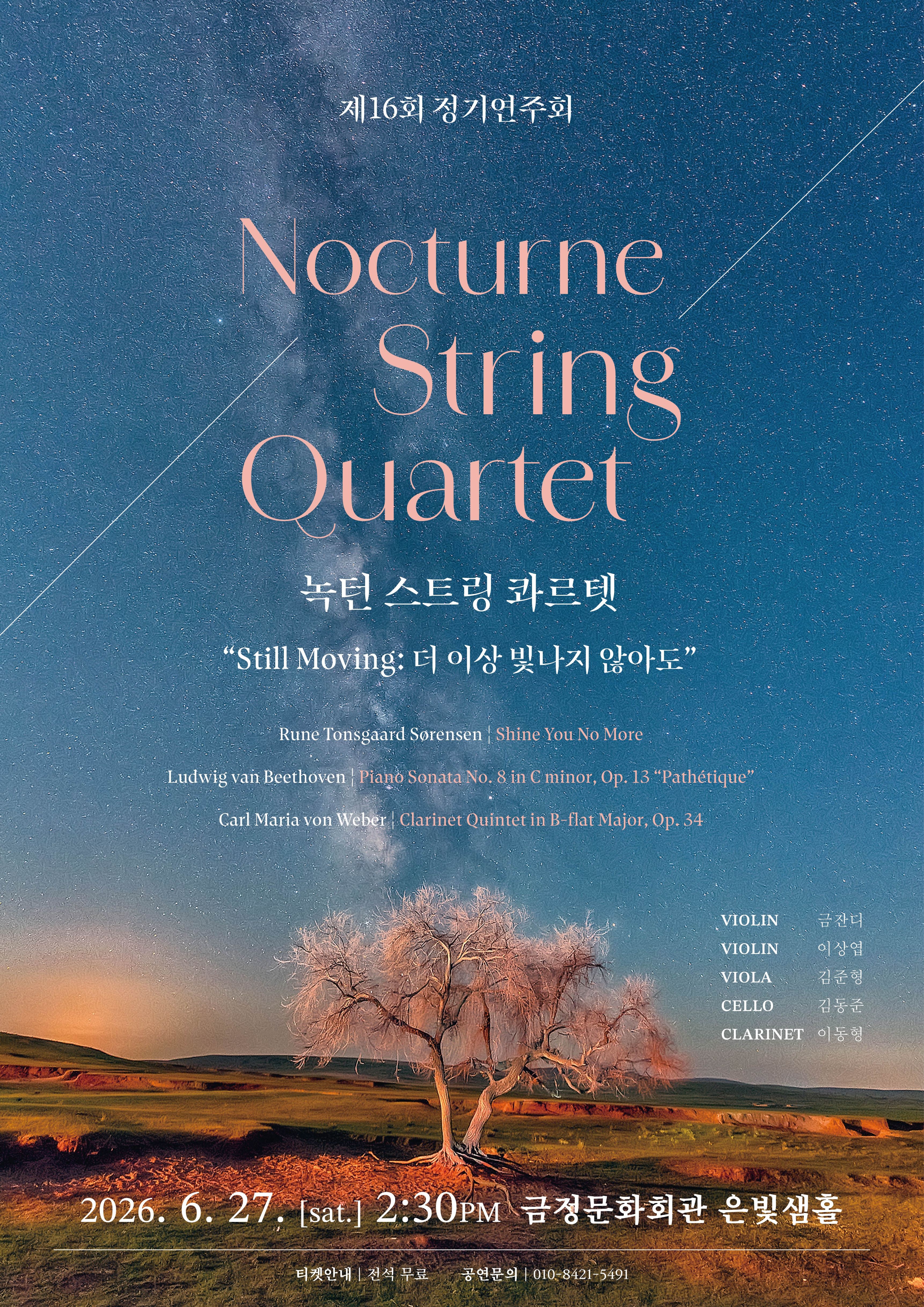 녹턴 스트링 콰르텟 제16회 정기연주회 <Still Moving: 더 이상 빛나지 않아도> 포스터