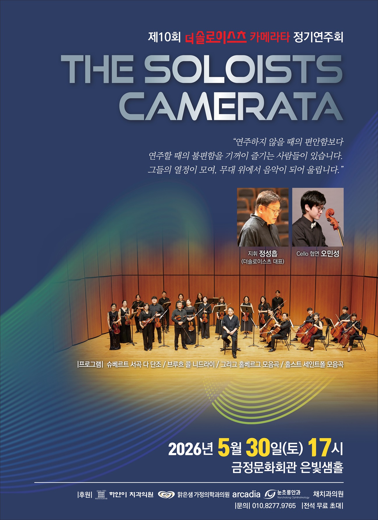 더 솔로이스츠 카메라타 제10회 정기연주회 포스터