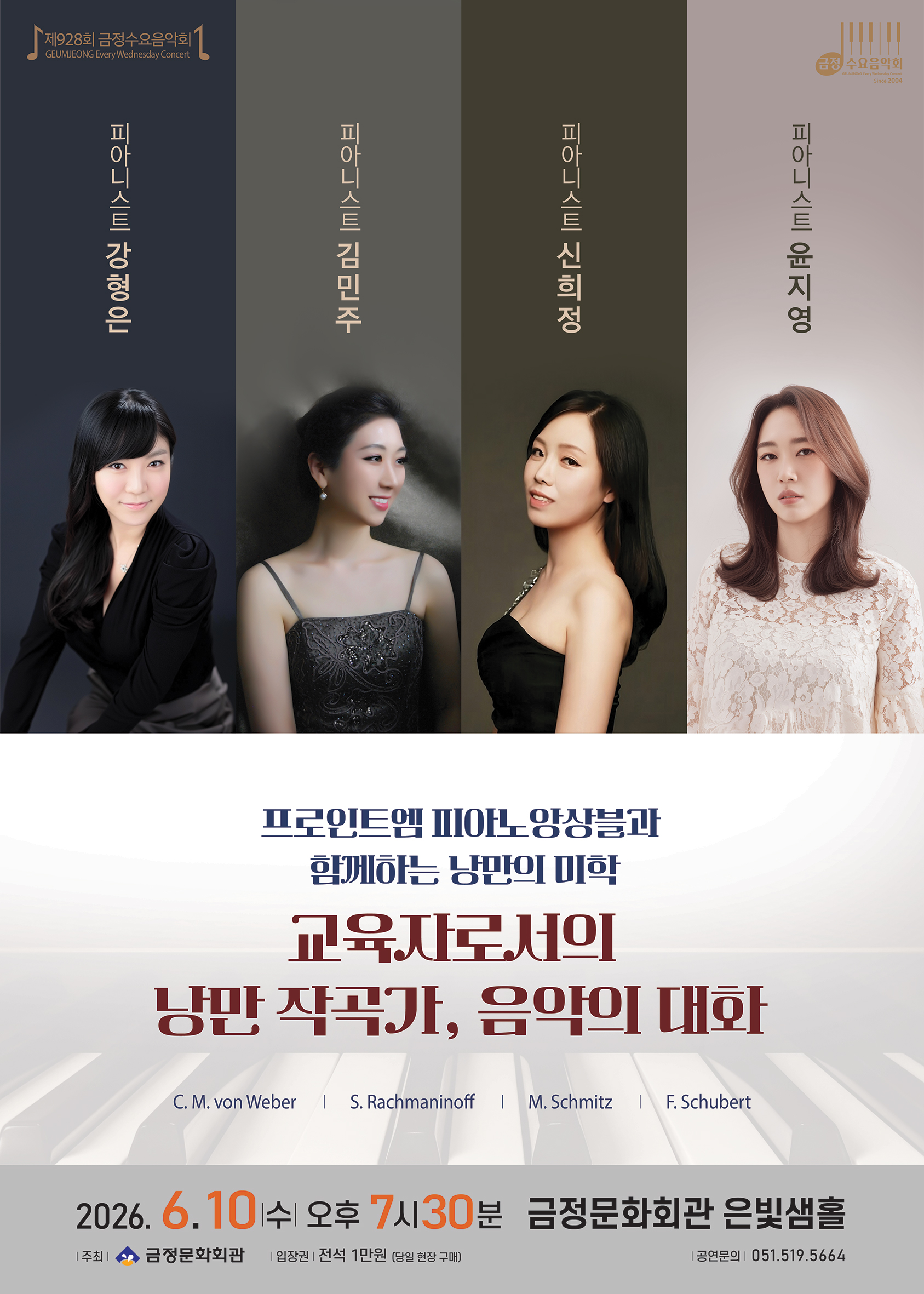 제928회 금정수요음악회 <프로인트엠 피아노앙상블과 함께하는 낭만의 미학 - 교육자로서의 낭만 작곡가, 음악의 대화> 포스터