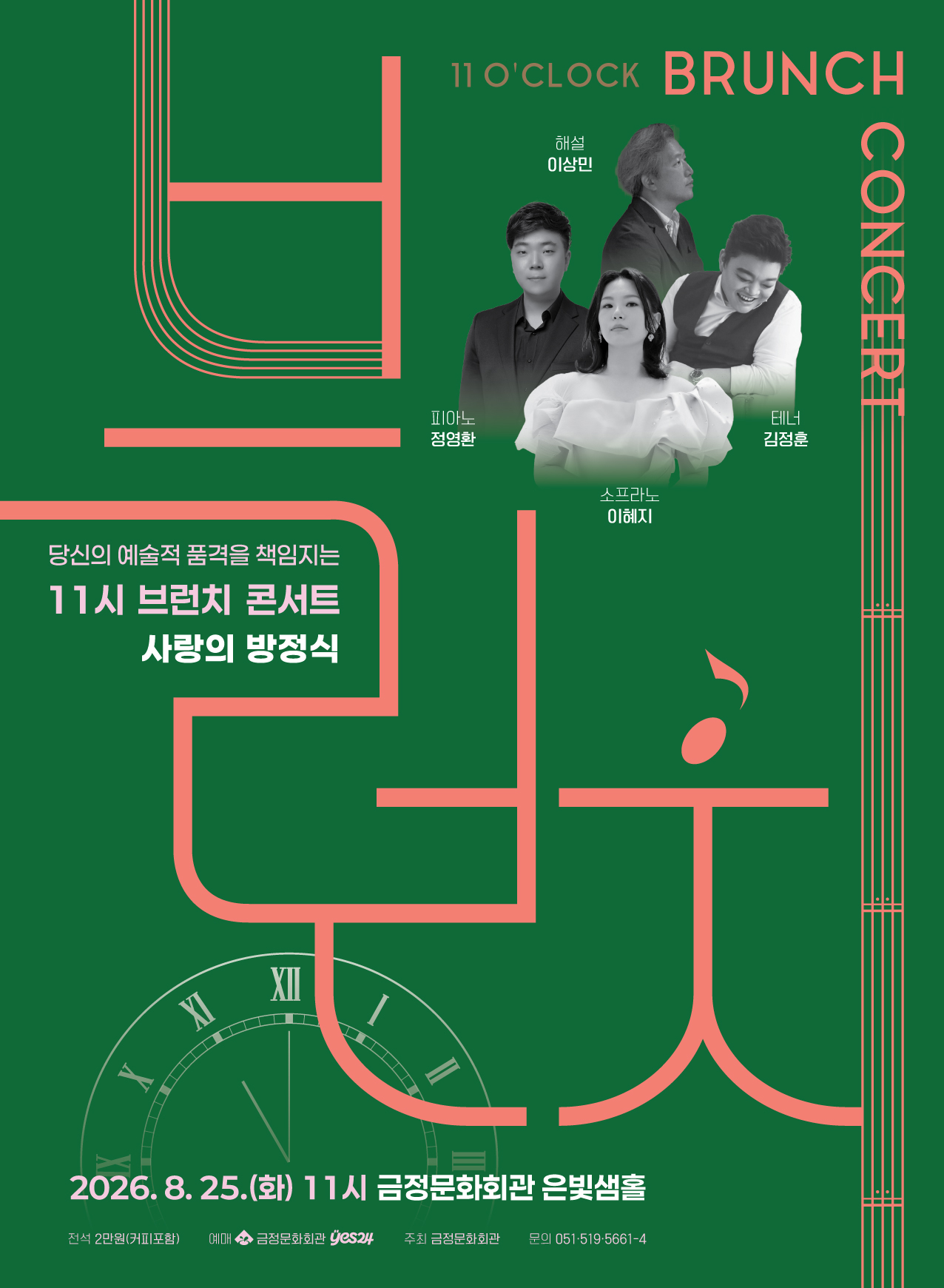 [기획]11시 브런치 콘서트 <사랑의 방정식>