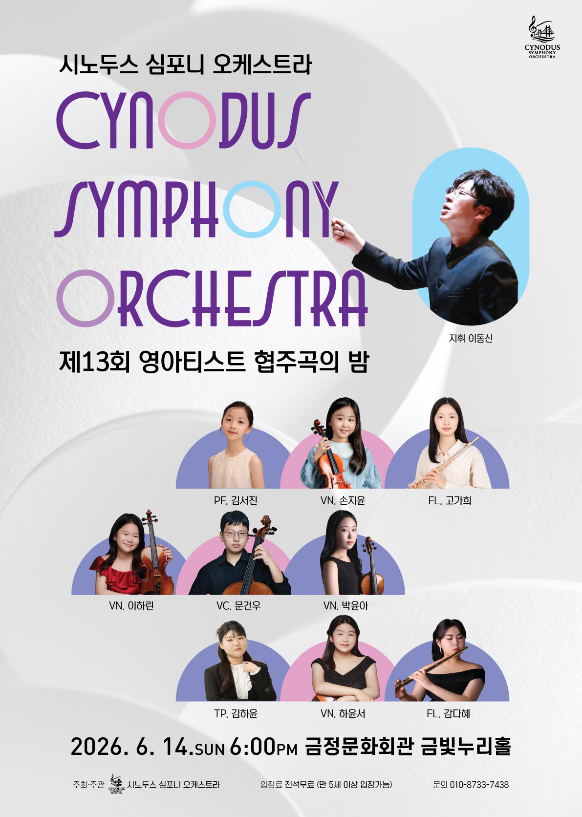 시노두스 심포니 오케스트라 <제13회 영아티스트 협주곡의 밤> 포스터