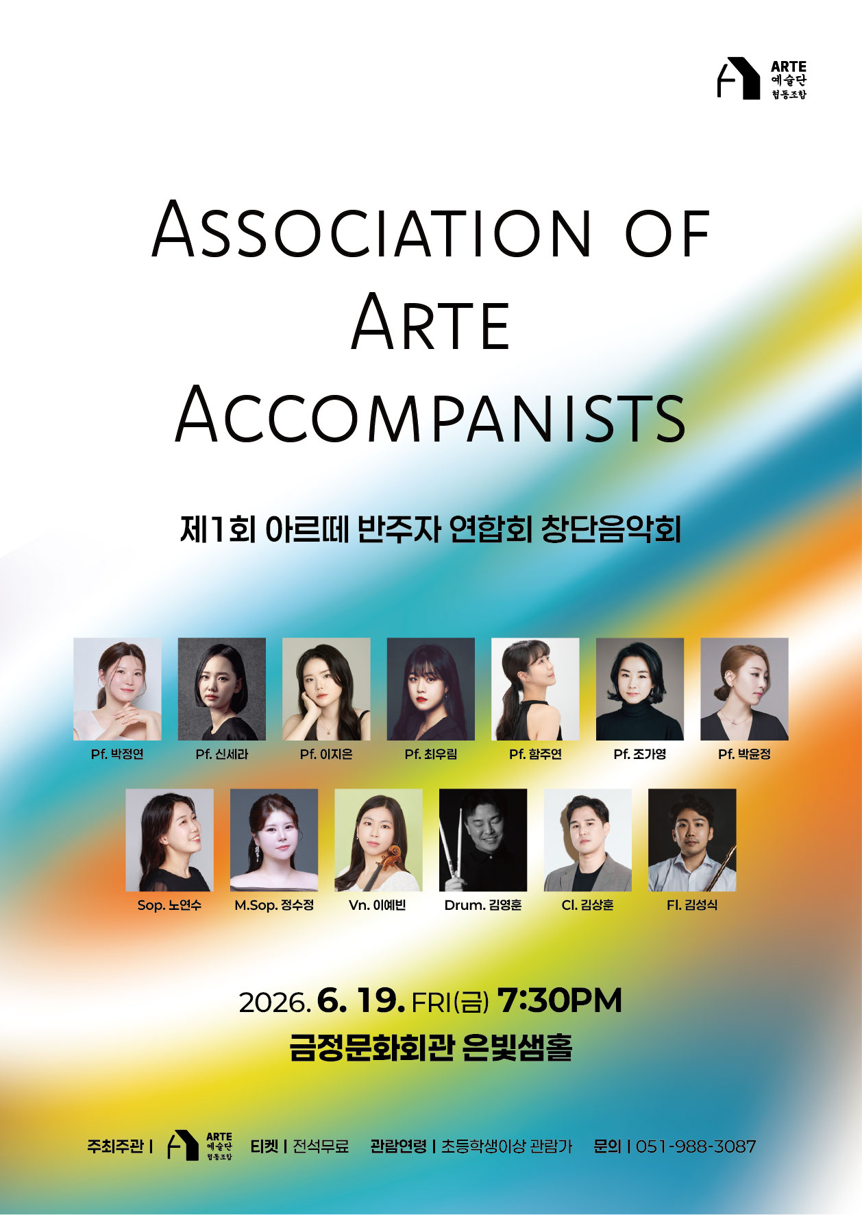 제1회 아르떼 반주자 (Arte Accompanists Association) 창단 기념 음악회 포스터