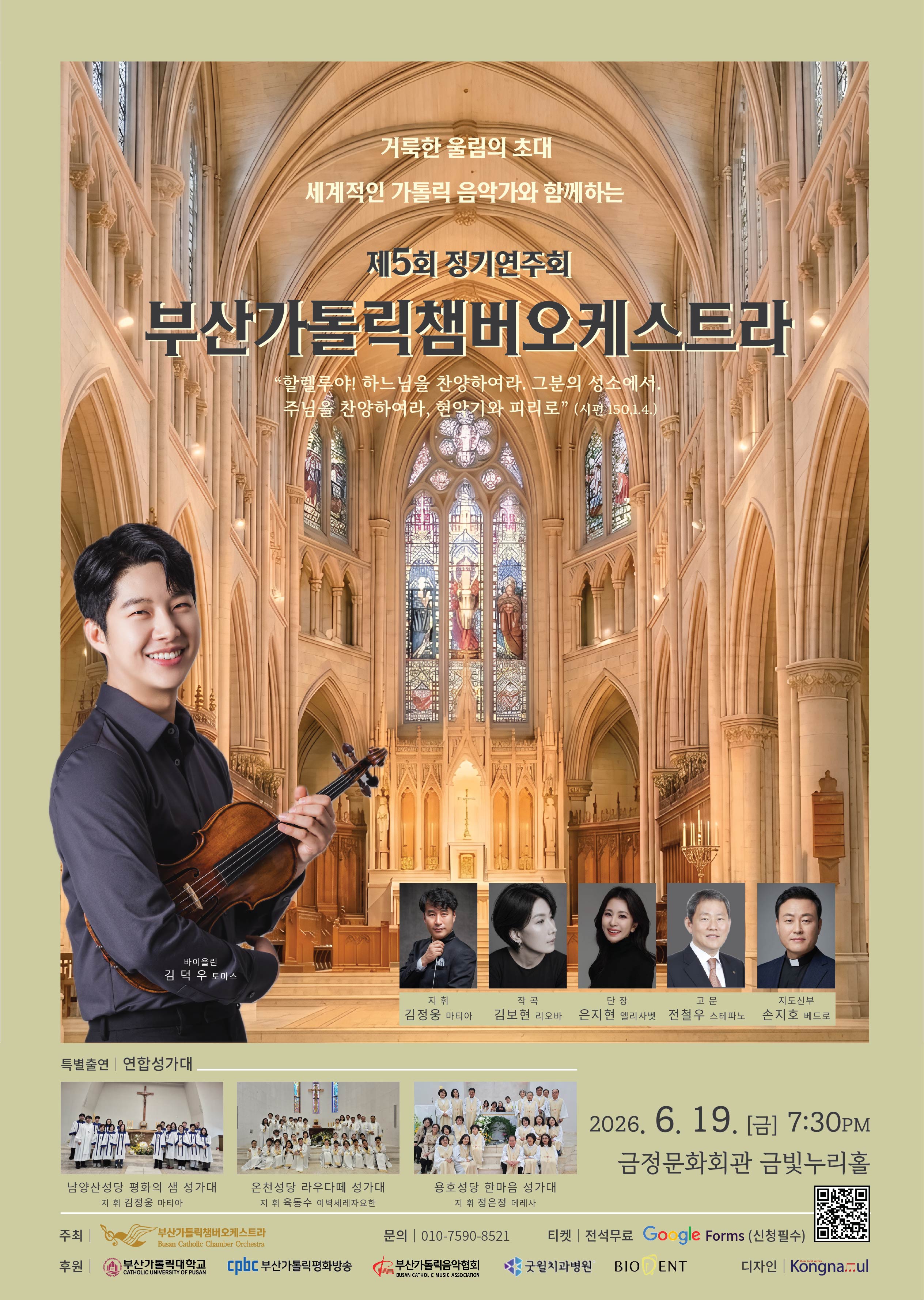 바이올리니스트 김덕우와 함께하는 제5회 부산가톨릭챔버오케스트라 정기연주회 포스터