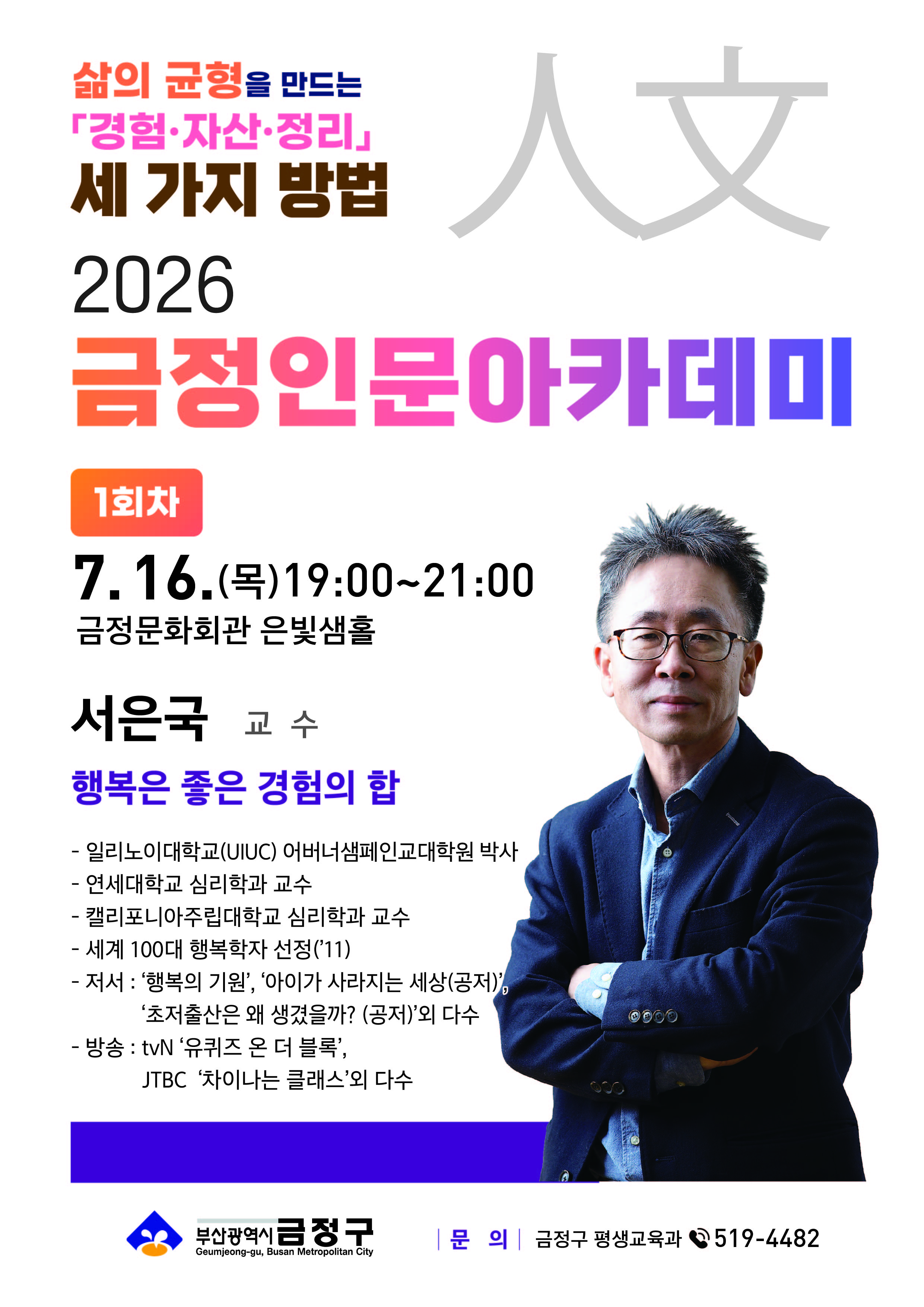 2026 금정인문아카데미 <서은국 교수 - 행복은 좋은 경험의 합> 포스터