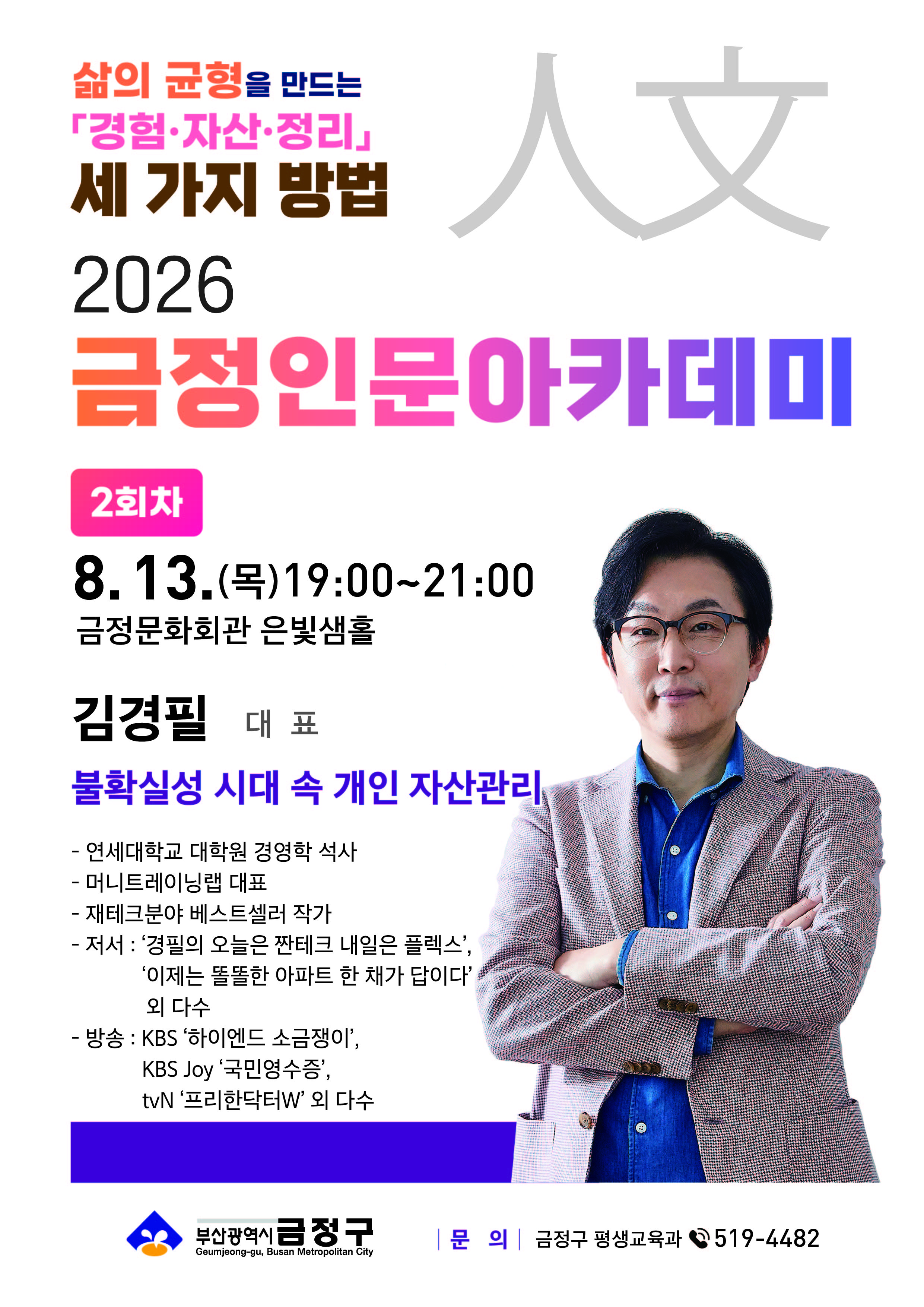 2026 금정인문아카데미 <김경필 대표 - 불확실성 시대 속 개인 자산관리> 포스터