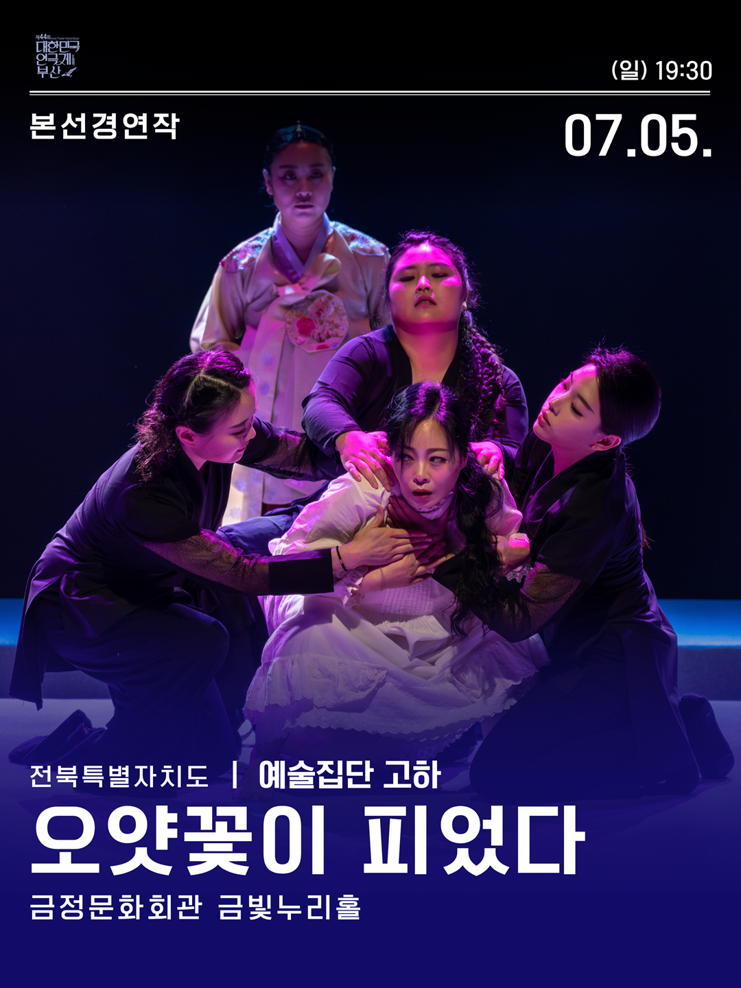 제44회 대한민국 연극제 부산 본선 경연 <오얏꽃이 피었다> 예술집단 고하 포스터