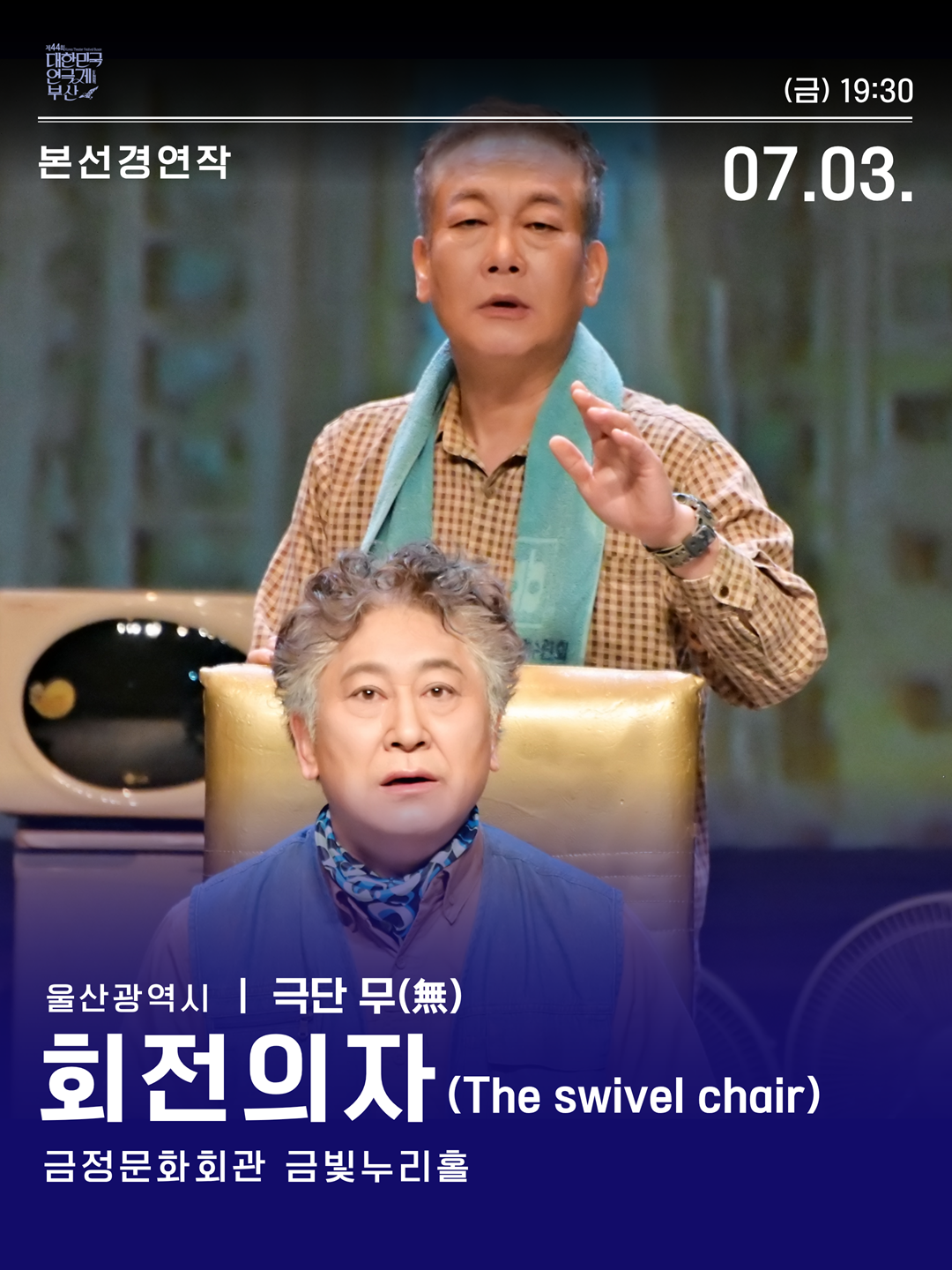 제44회 대한민국 연극제 부산 본선 경연 <회전의자(The swivel chair)> 극단 무(울산) 포스터