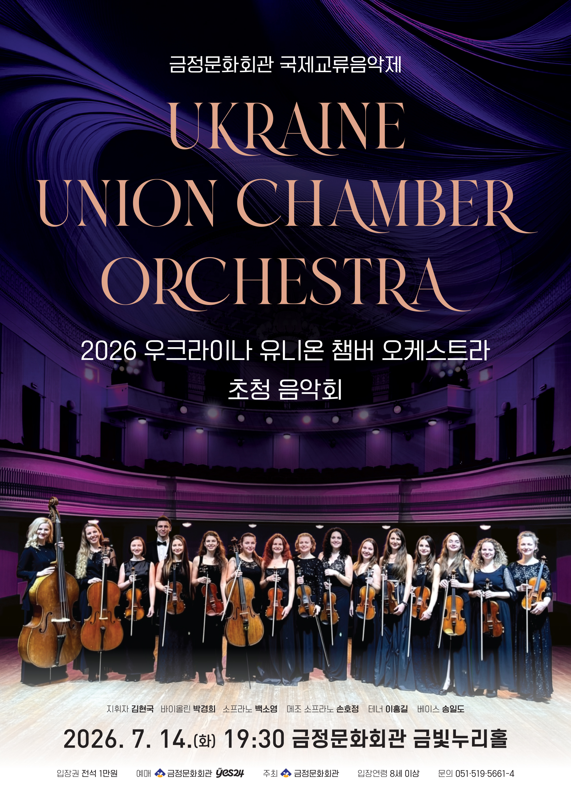 [기획]2026 우크라이나 유니온 챔버 오케스트라 초청 음악회 <6월 17일 (수) 오전 10시 티켓 오픈!> 포스터