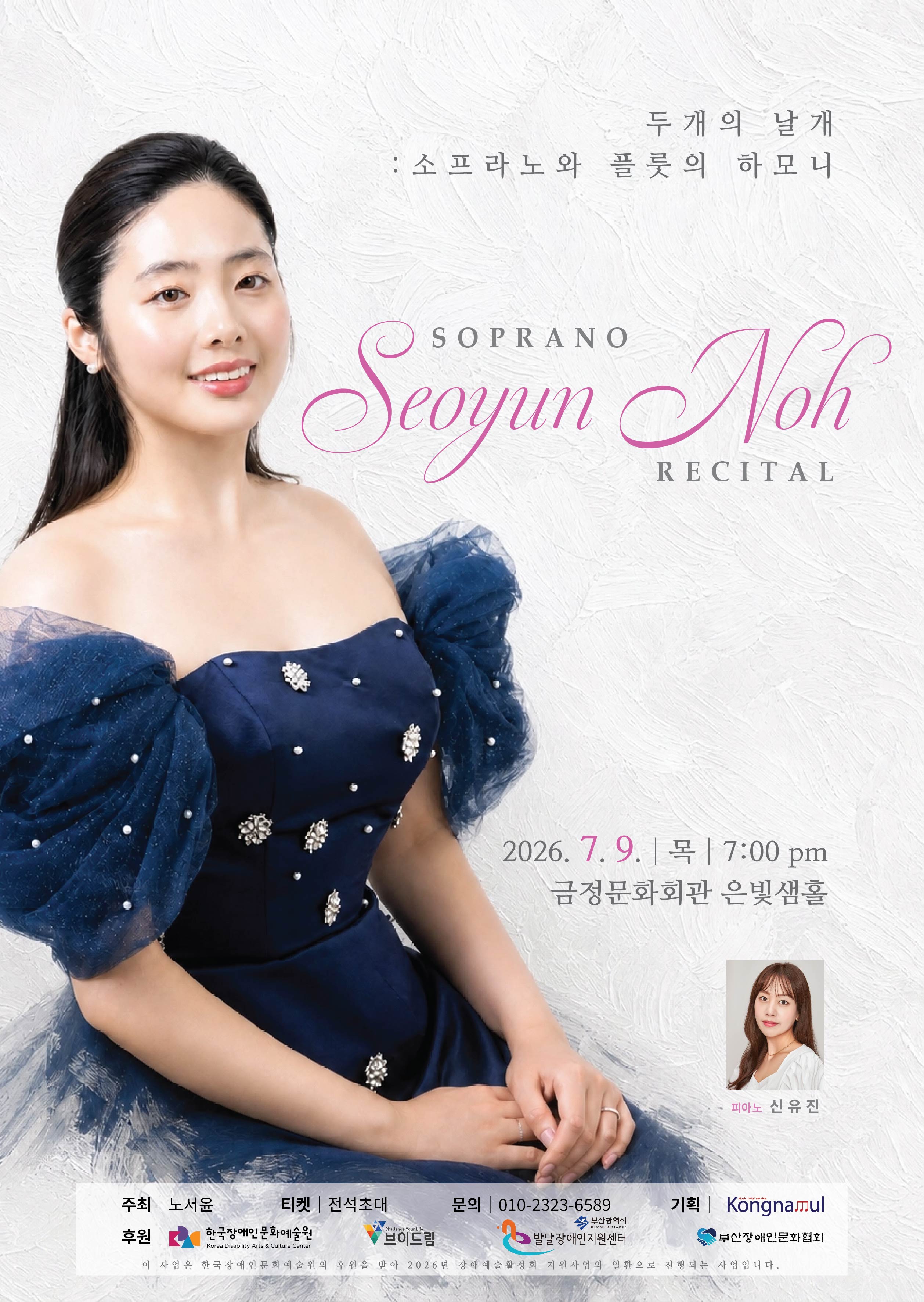 노서윤의 두 개의 날개, 소프라노와 플룻의 하모닠 포스터