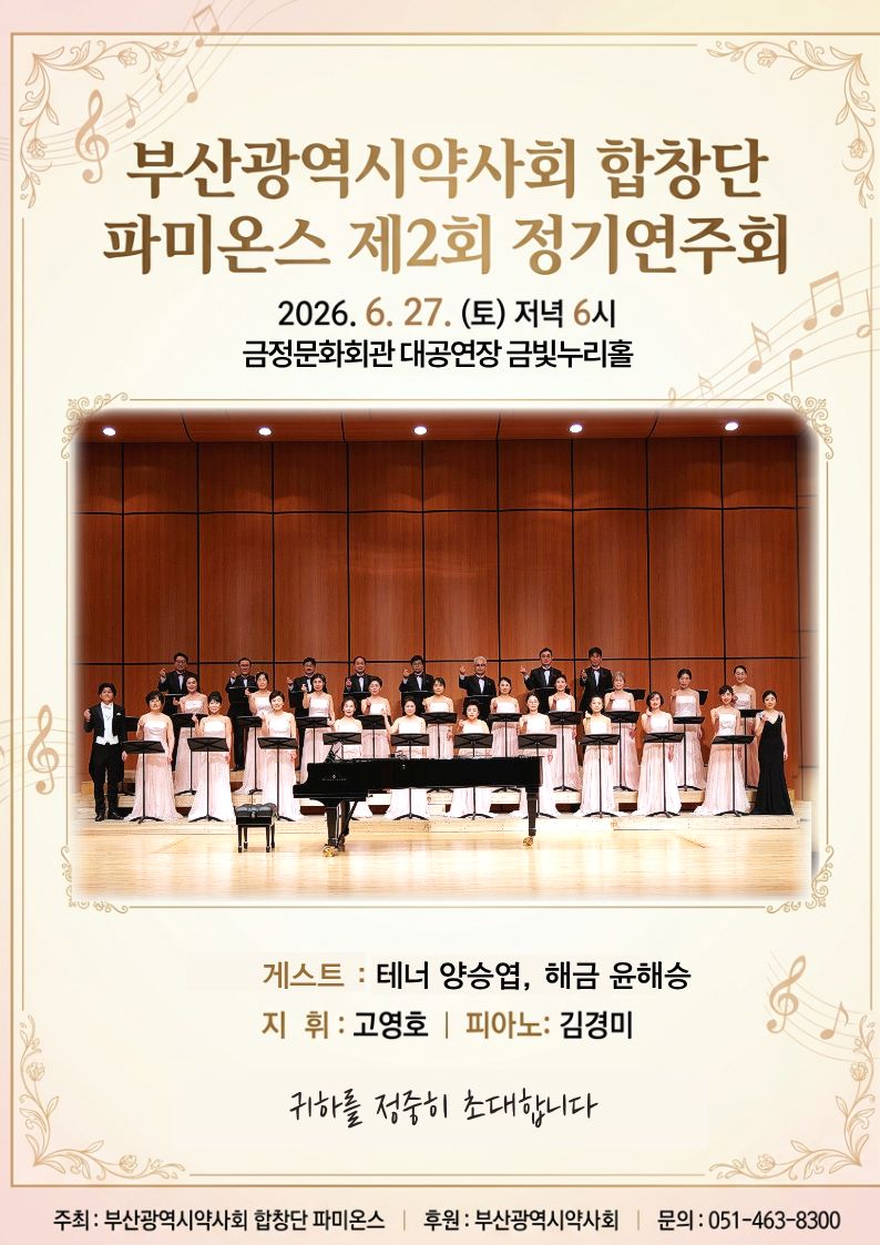 제2회 부산시 약사합창단 '파미온스' 정기연주회 포스터