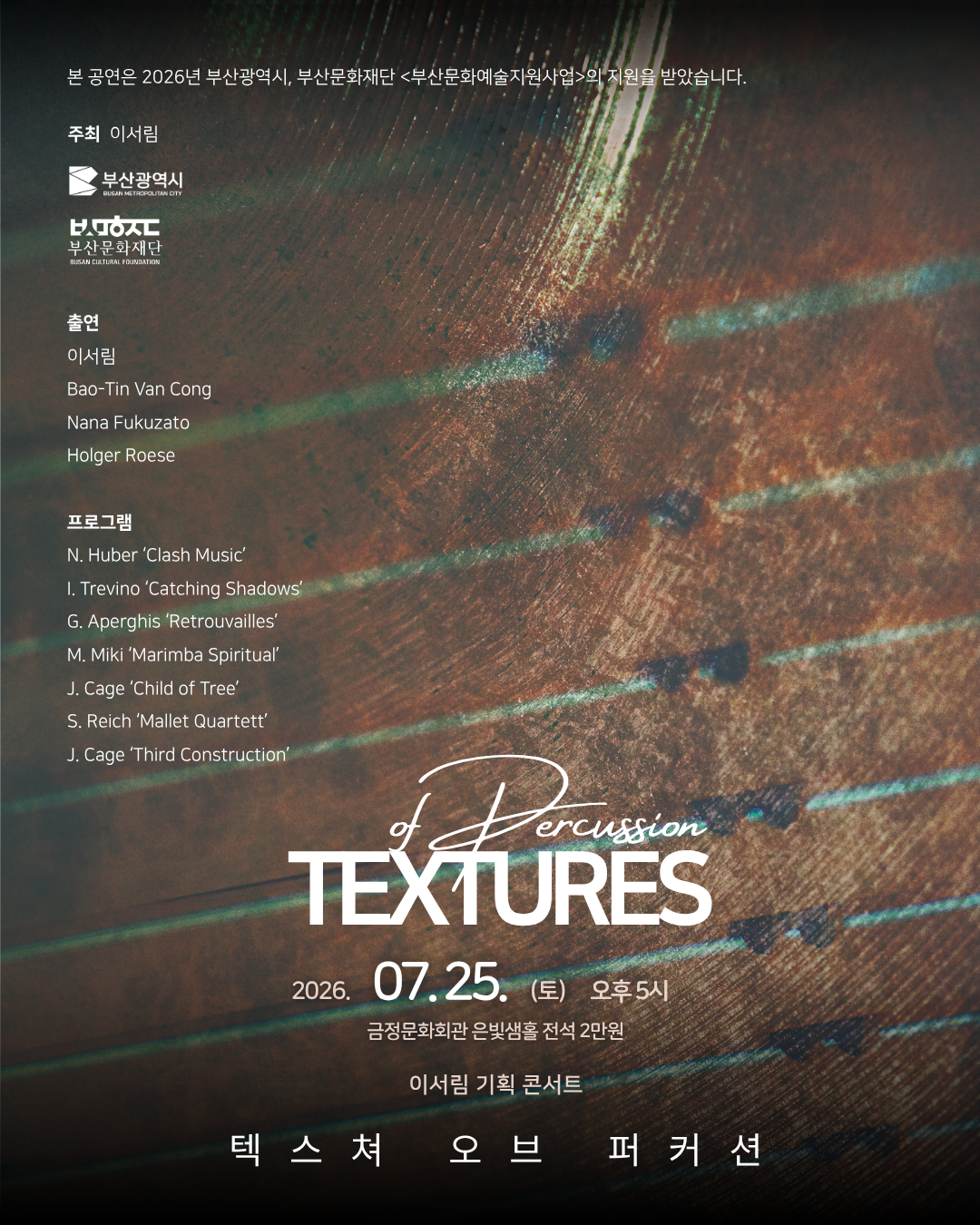 이서림 기획 콘서트: Textures of Percussion