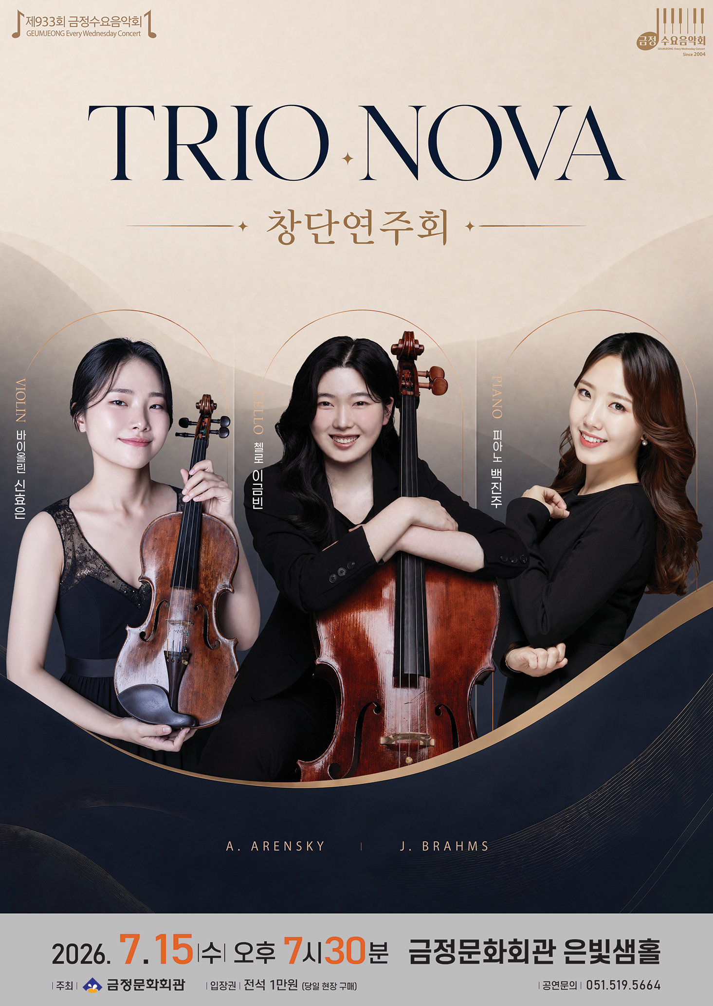 제933회 금정수요음악회 <트리오 노바 창단연주회> 포스터