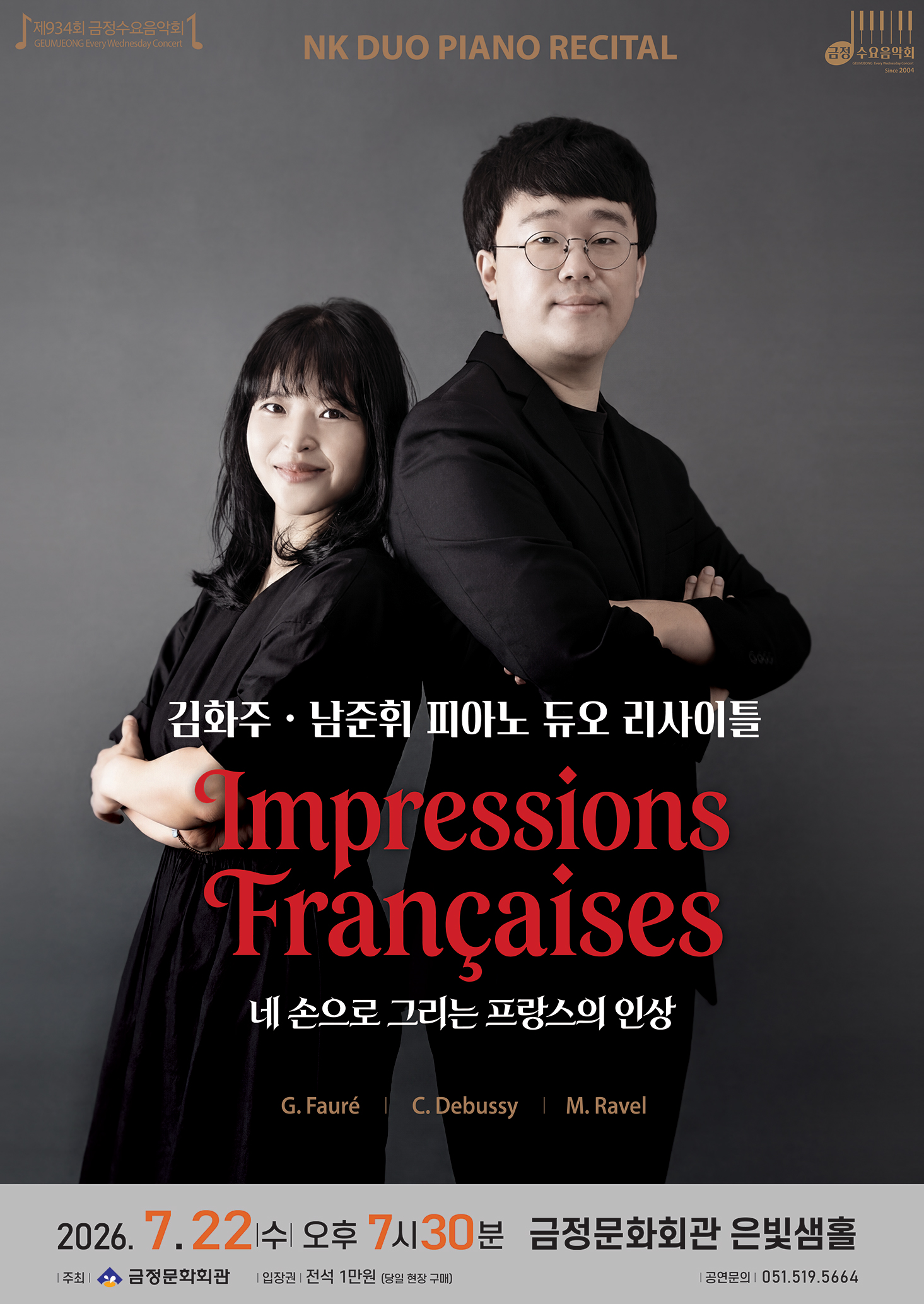 제934회 금정수요음악회 <Impressions Francaises - 네 손으로 그리는 프랑스의 인상> 포스터