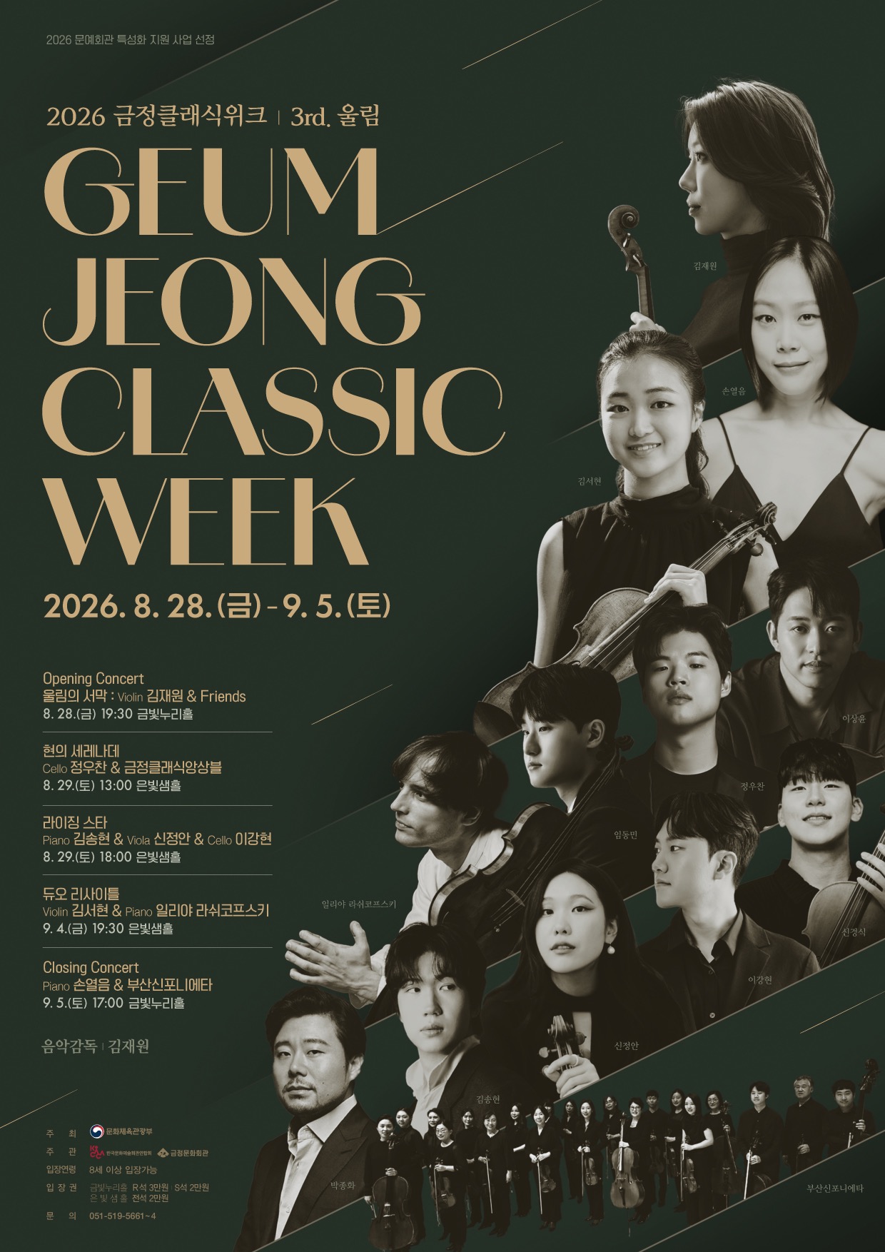 [기획-2]금정클래식위크 3rd. 울림 <현의 세레나데 : 첼로 정우찬 & 금정클래식앙상블> 6/24(수) 오전 10시 티켓오픈! 포스터