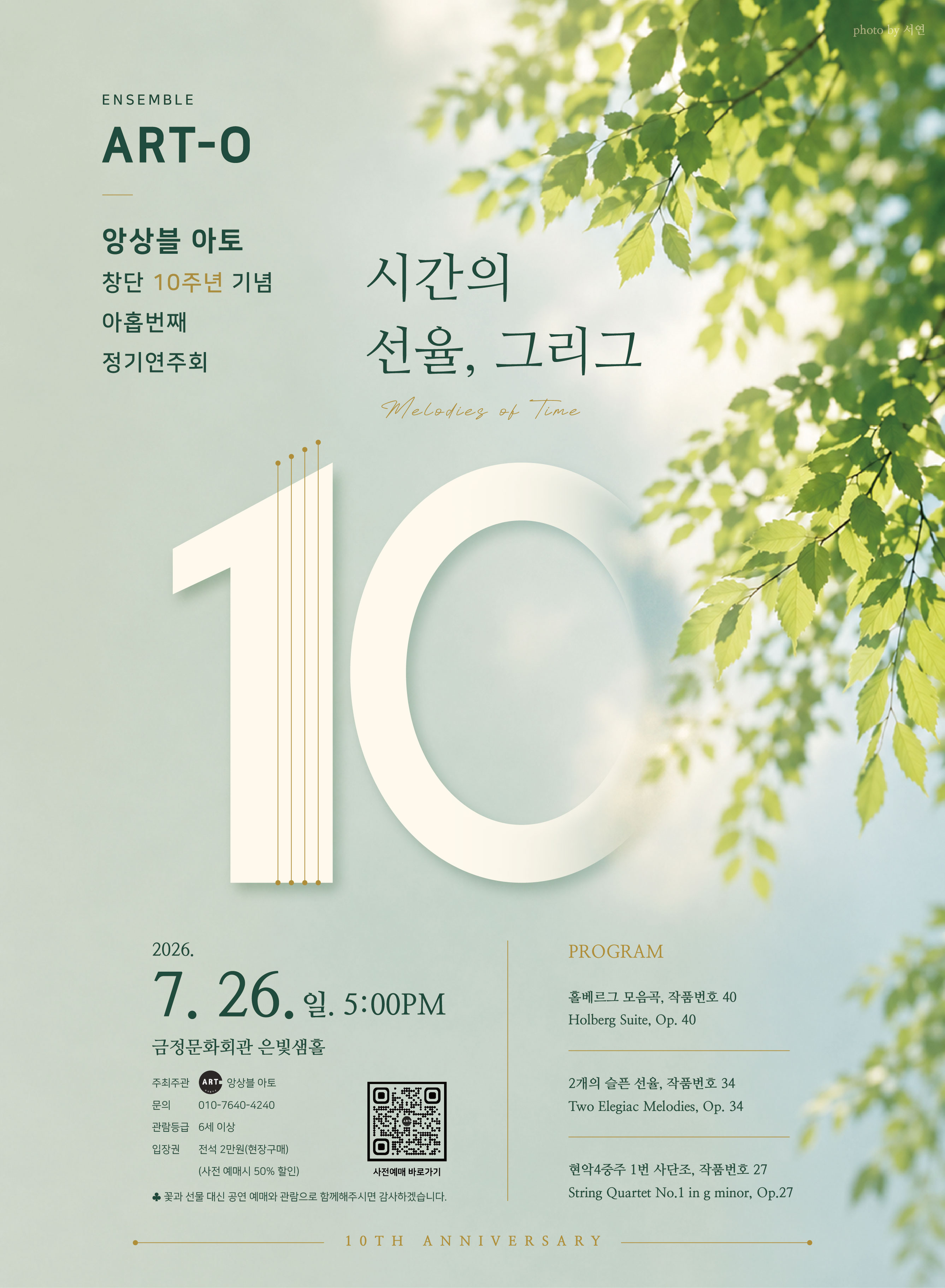 앙상블 아토 창단 10주년 및 아홉 번째 정기연주회 <시간의 선율, 그리그> 포스터