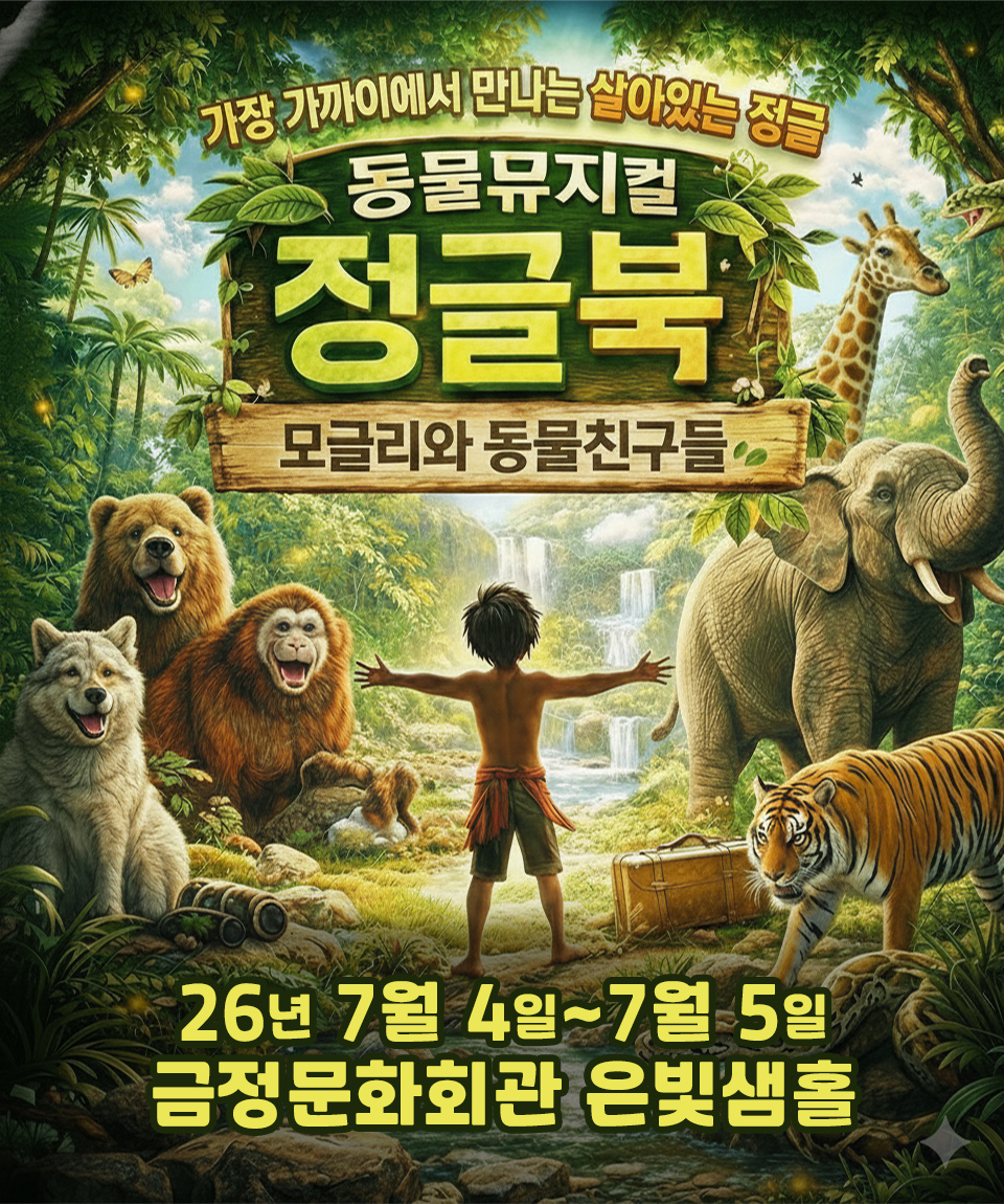 2026 동물뮤지컬 <정글북> - 부산 포스터