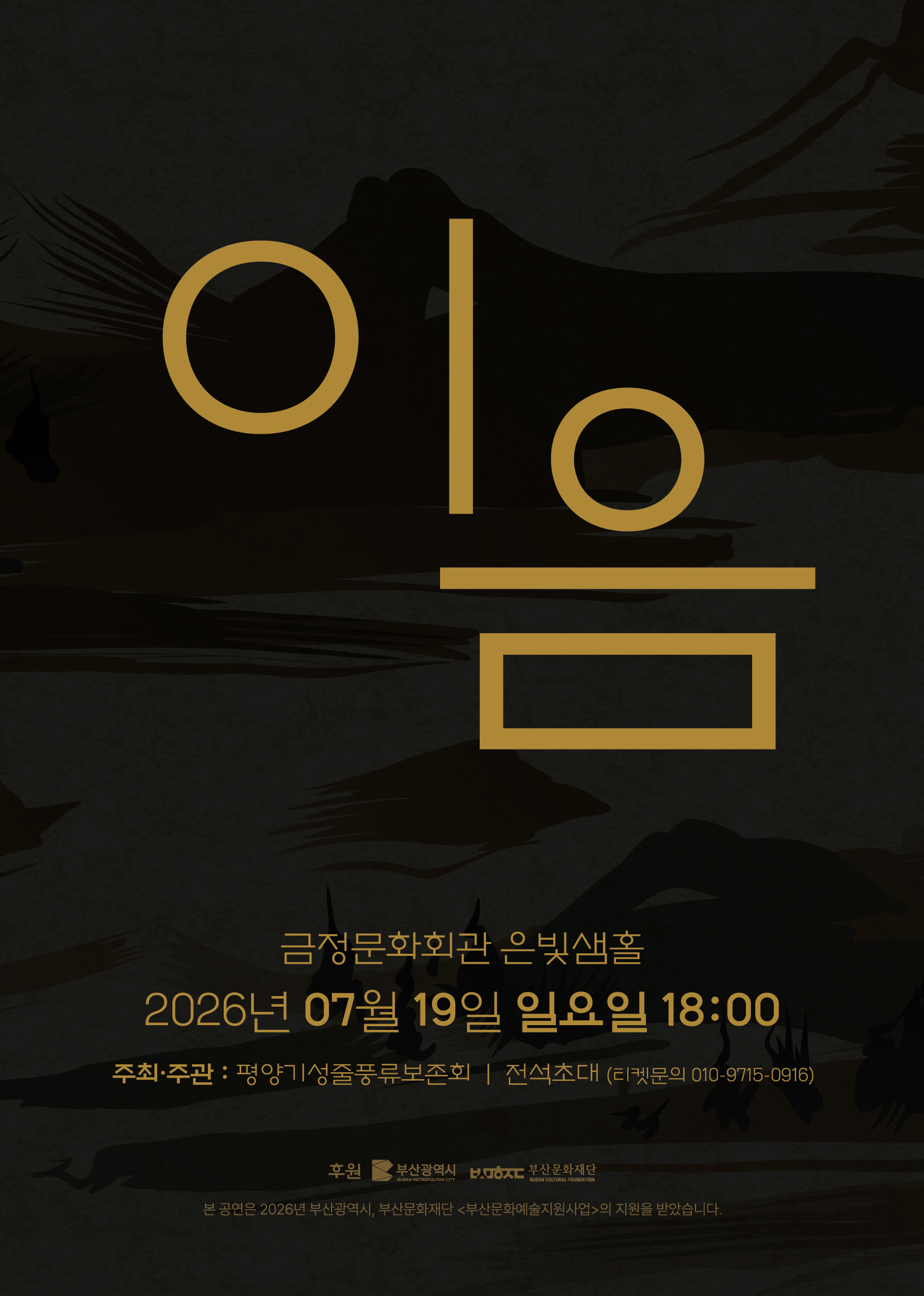 평양기성줄풍류보존회 <이음> 포스터