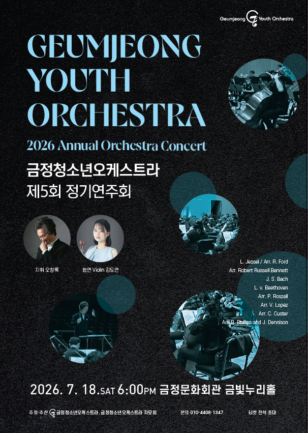 금정청소년오케스트라 제5회 정기연주회 포스터