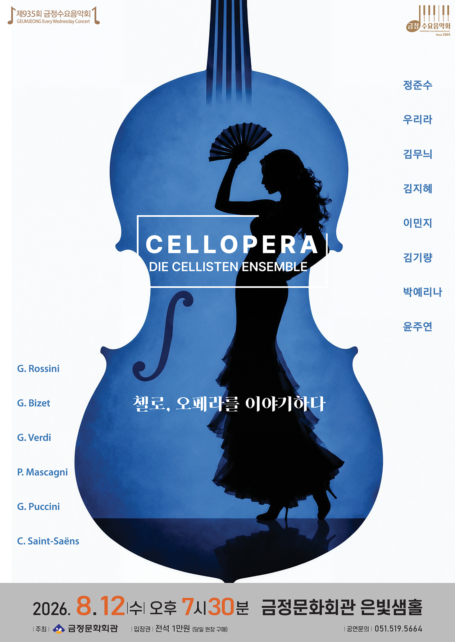 제935회 금정수요음악회 <Cellopera with Cellisten Ensemble 첼로, 오페라를 이야기하다> 포스터