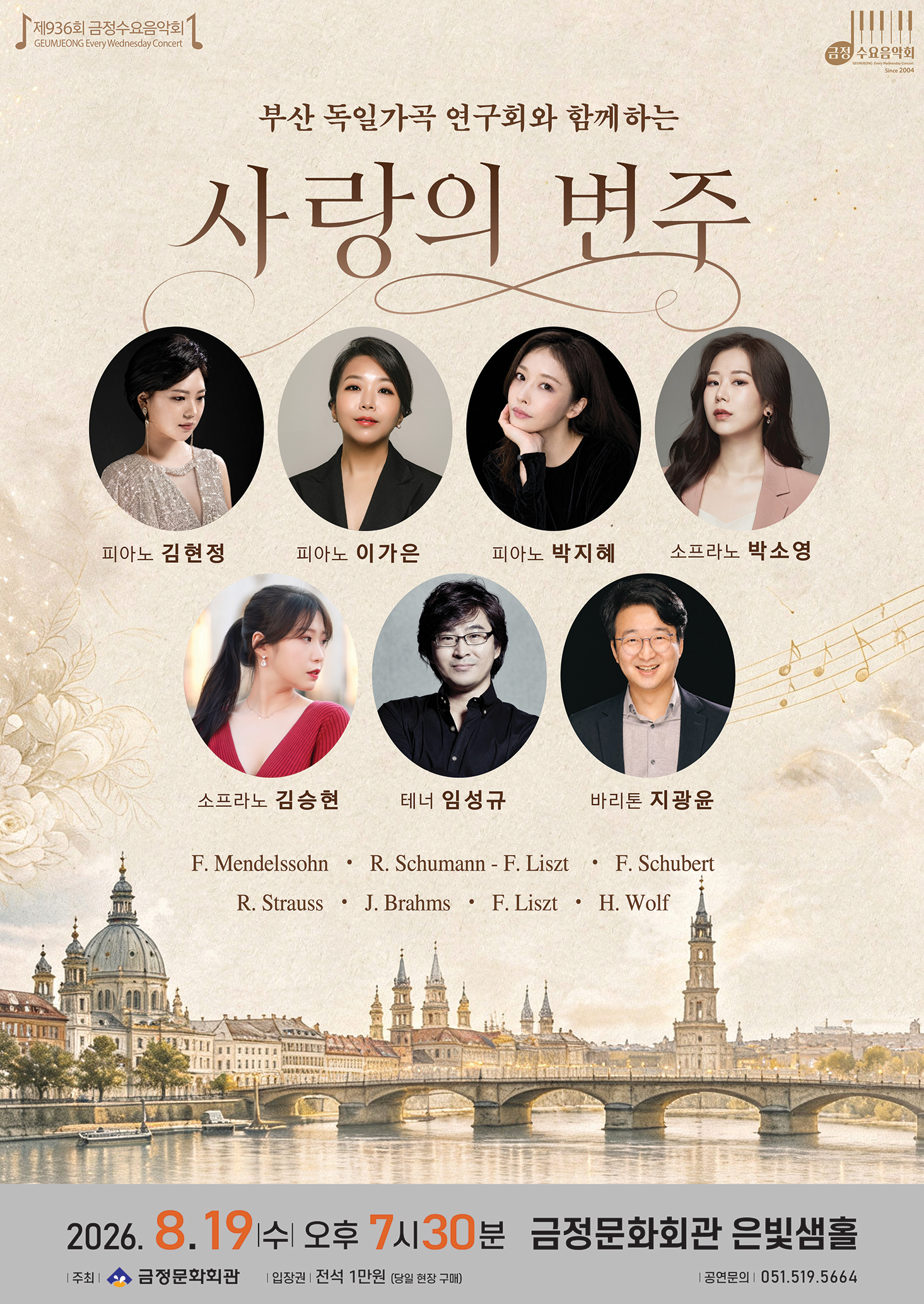 제936회 금정수요음악회 <부산 독일가곡 연구회와 함께하는 ‘사랑의 변주’> 포스터