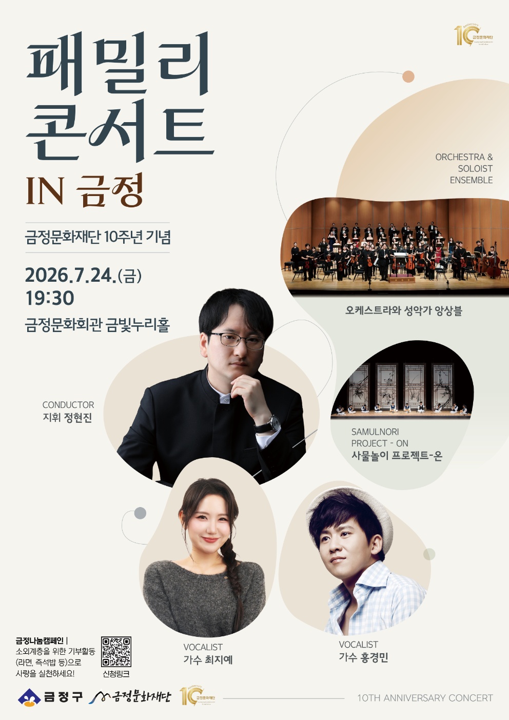 금정문화재단 10주년 기념 <패밀리콘서트 in 금정> 포스터