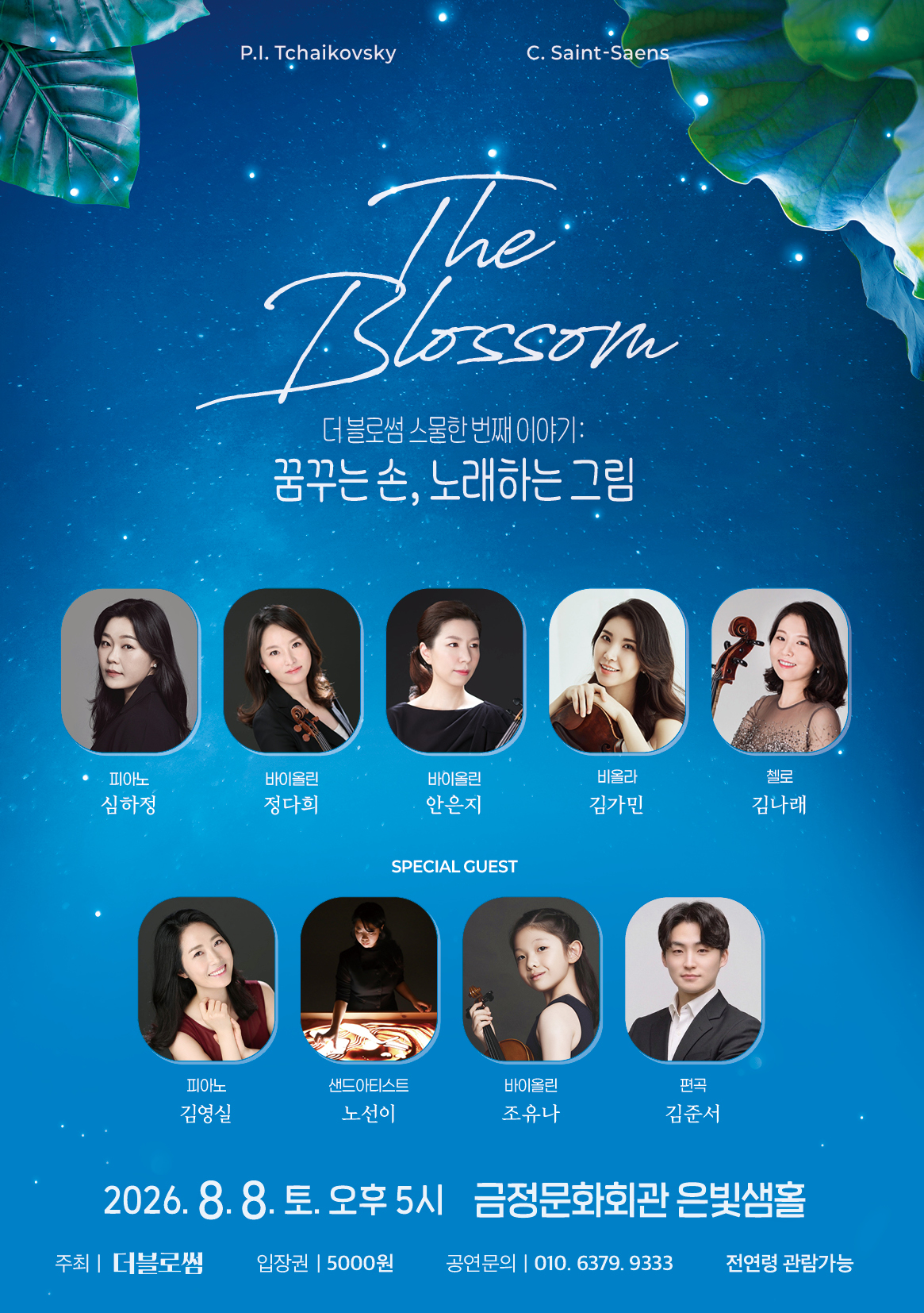 더 블로썸 스물한 번째 이야기 <꿈꾸는 손, 노래하는 그림> 포스터