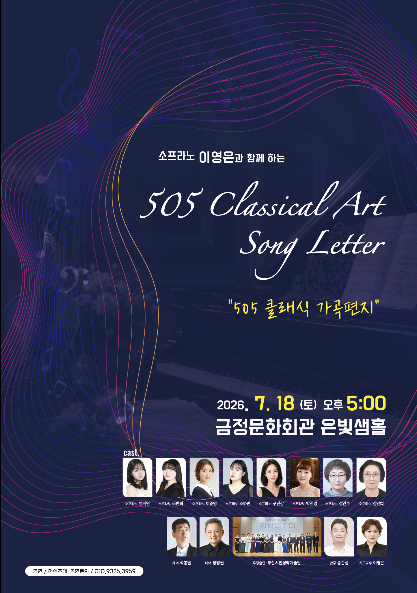 Sop 이영은과 함께하는 505 클래식 가곡 편지 포스터