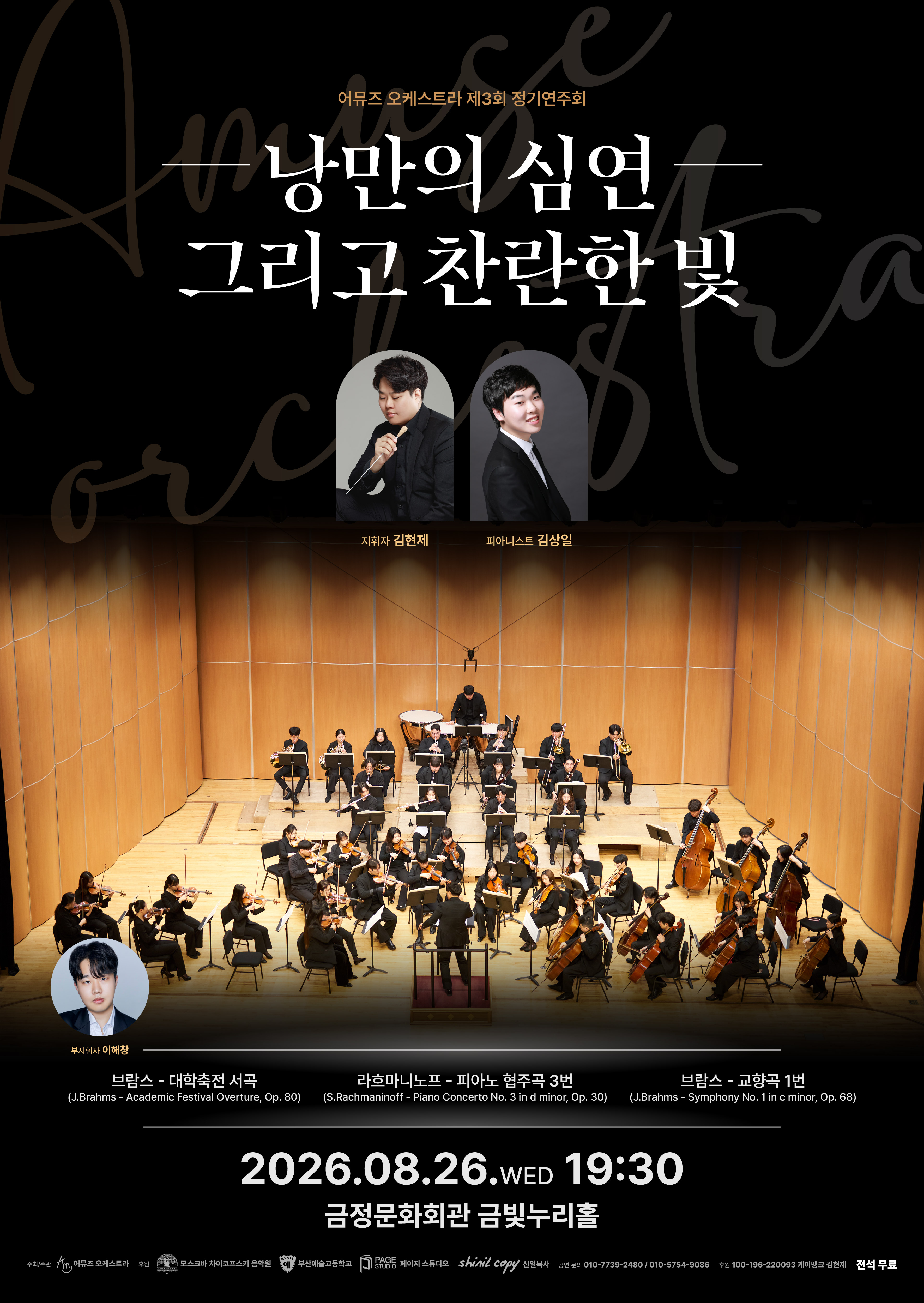 제3회 어뮤즈 오케스트라 정기연주회 <낭만의 심연 그리고 찬란한 빛> 포스터