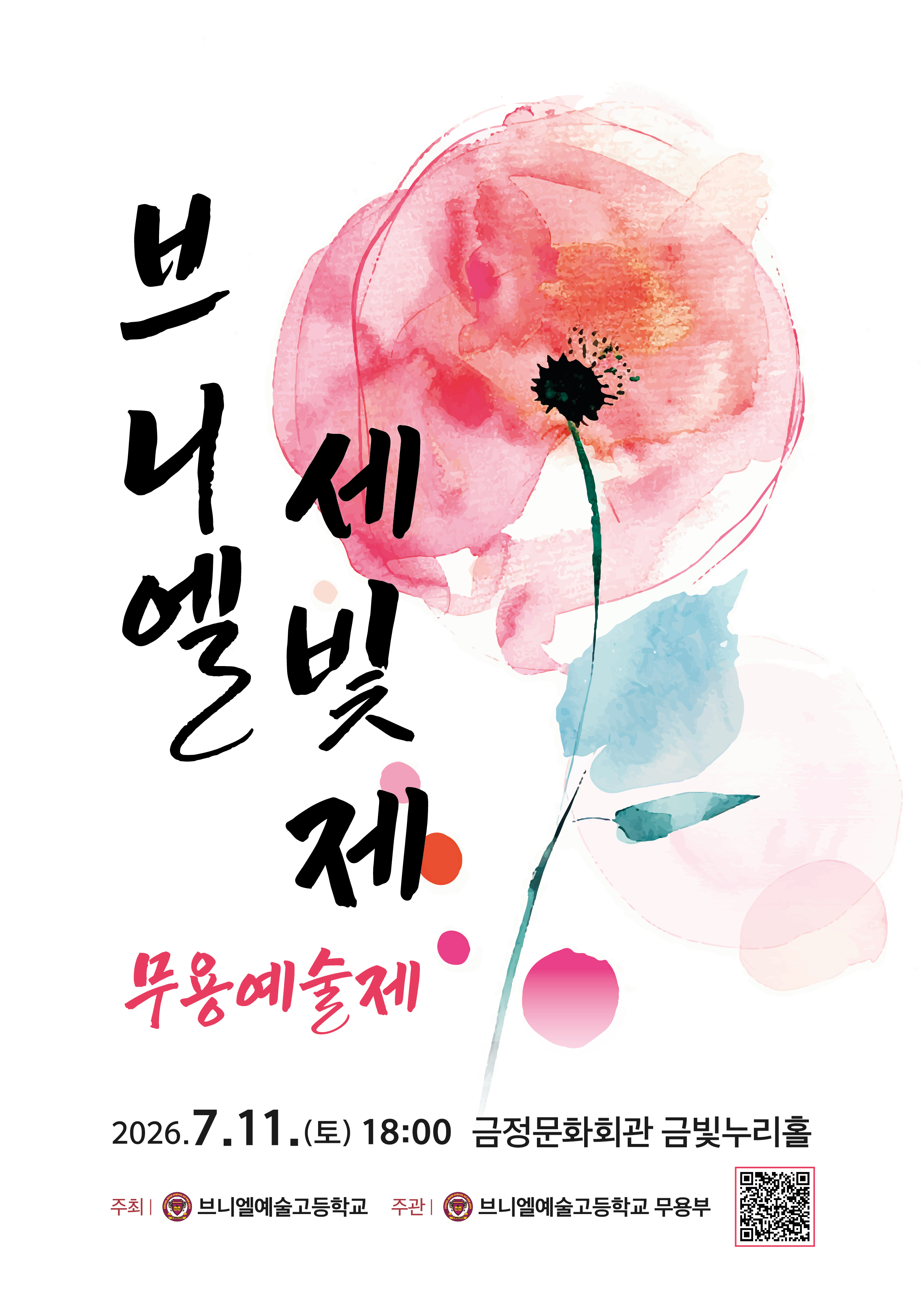 2026 세빛제 무용예술제 포스터