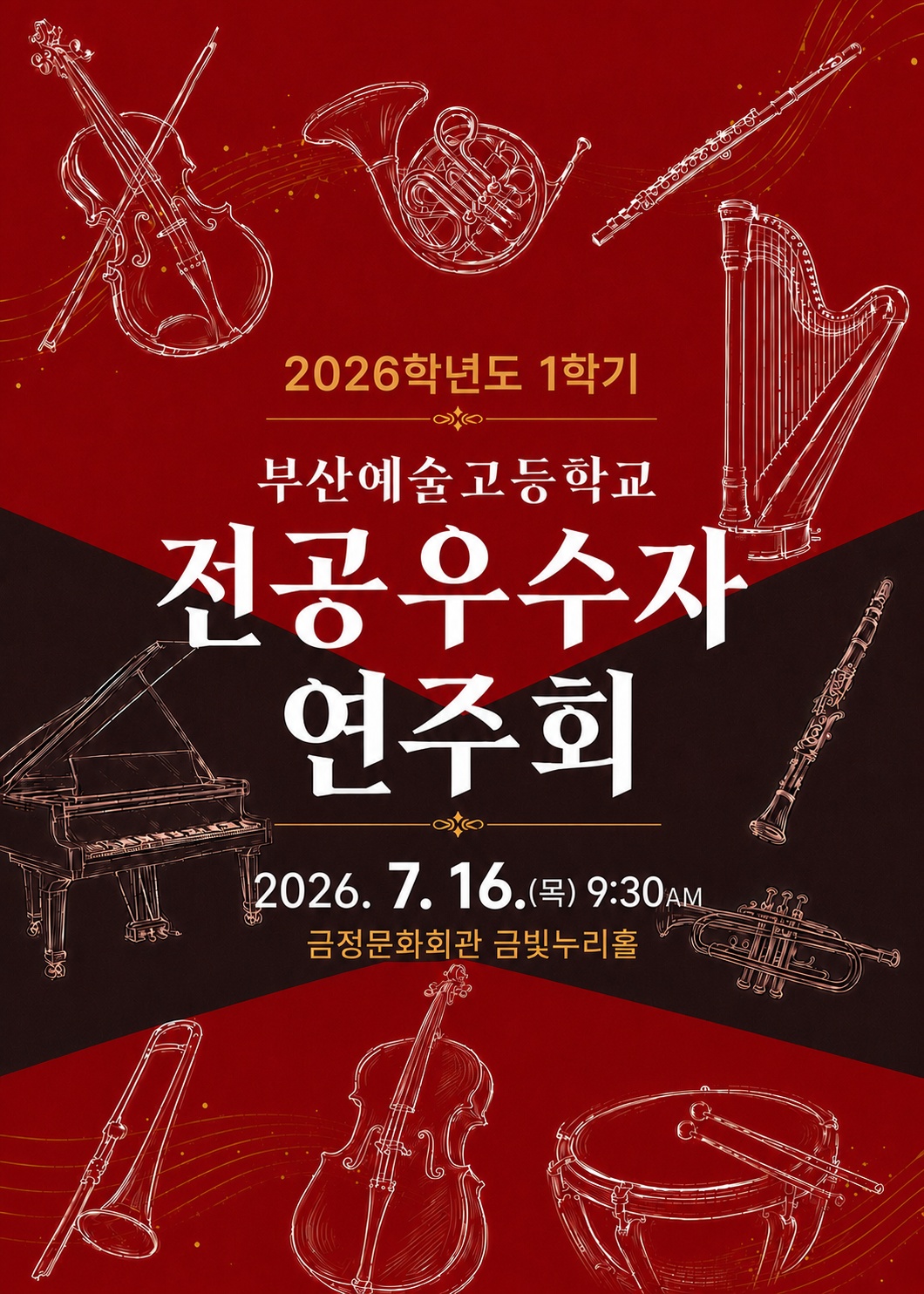 부산예술고등학교 1학기 전공우수학생 연주회 포스터