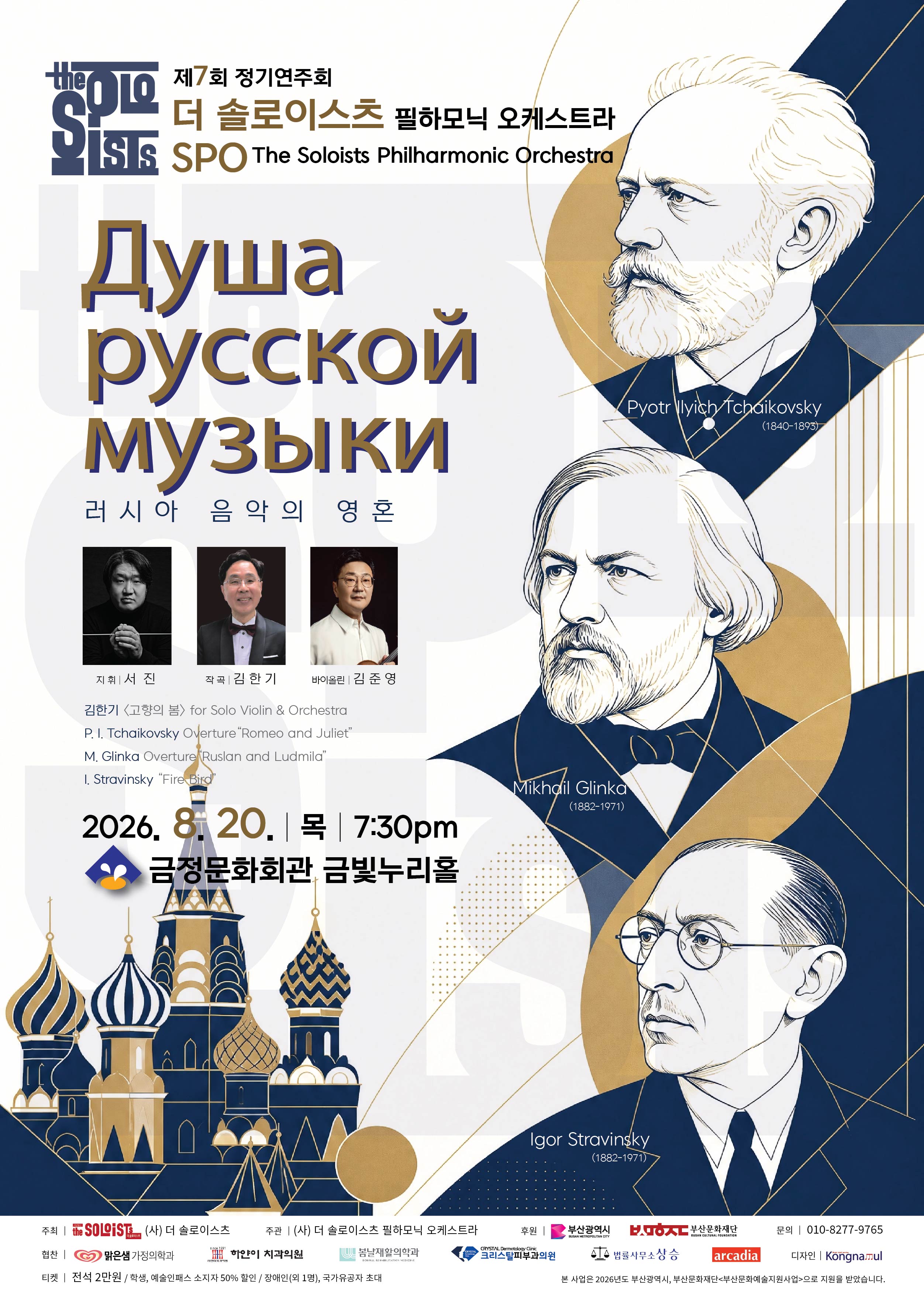 (사)더 솔로이스츠 필하모닉 오케스트라 제7회 정기연주회 <The Soul of Russian Music(러시아 음악의 영혼)>  포스터