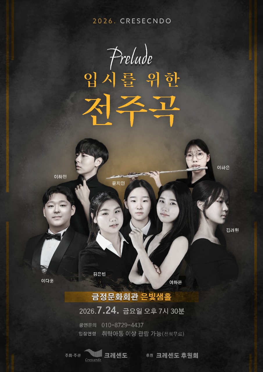 크레센도 <입시를 위한 전주곡> 포스터