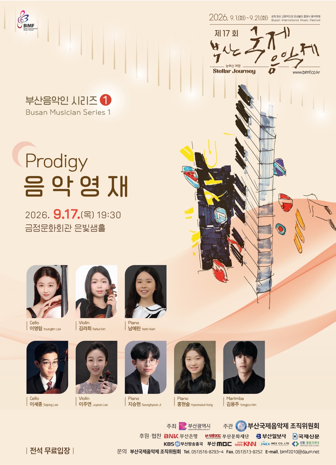 제17회 부산국제음악제 <음악영재>