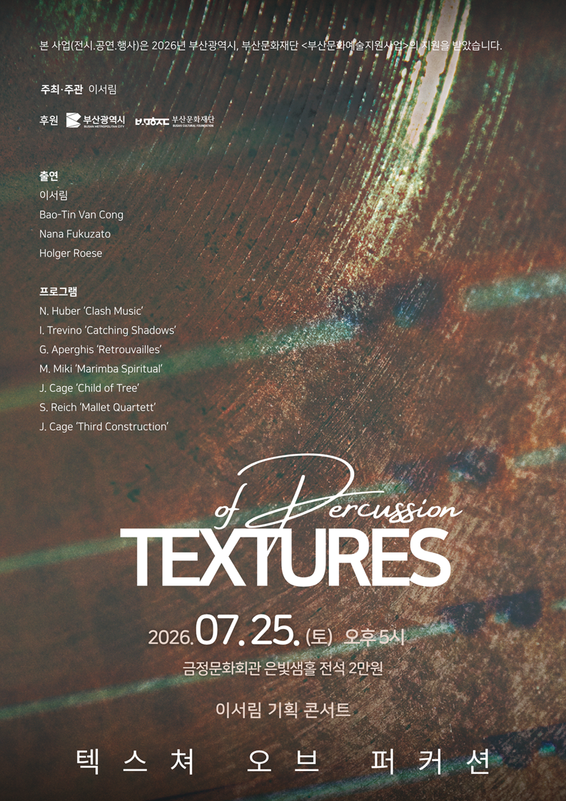 이서림 기획 콘서트: Textures of Percussion 포스터